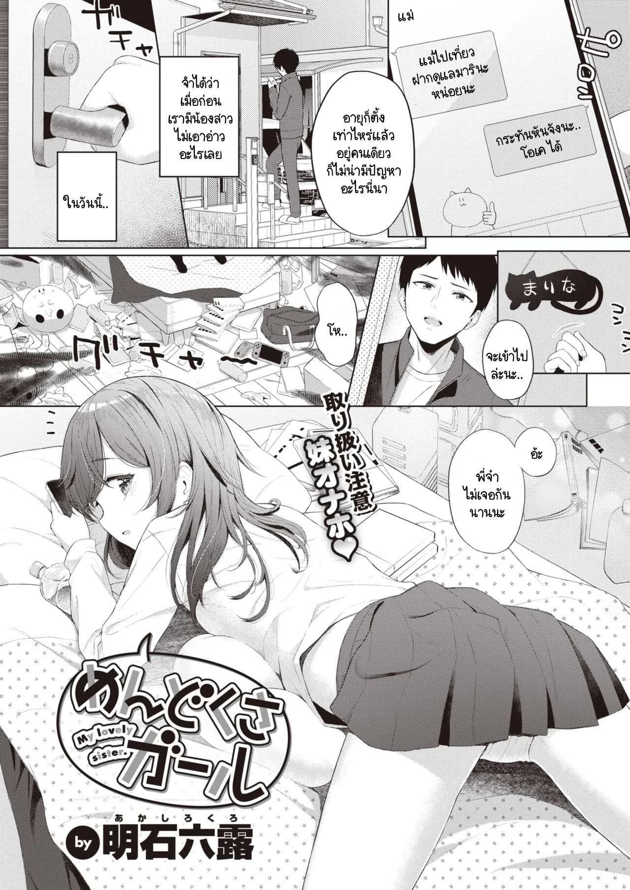 น้องสาวแสนขี้เกียจที่ผมต้องดูแล [Akashi Rokuro] Mendokusa Girl