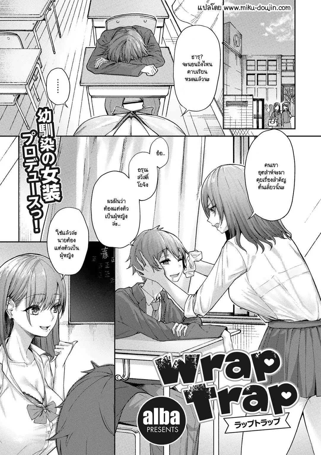 กับดักใจกับชัยชนะ [alba] wrap trap