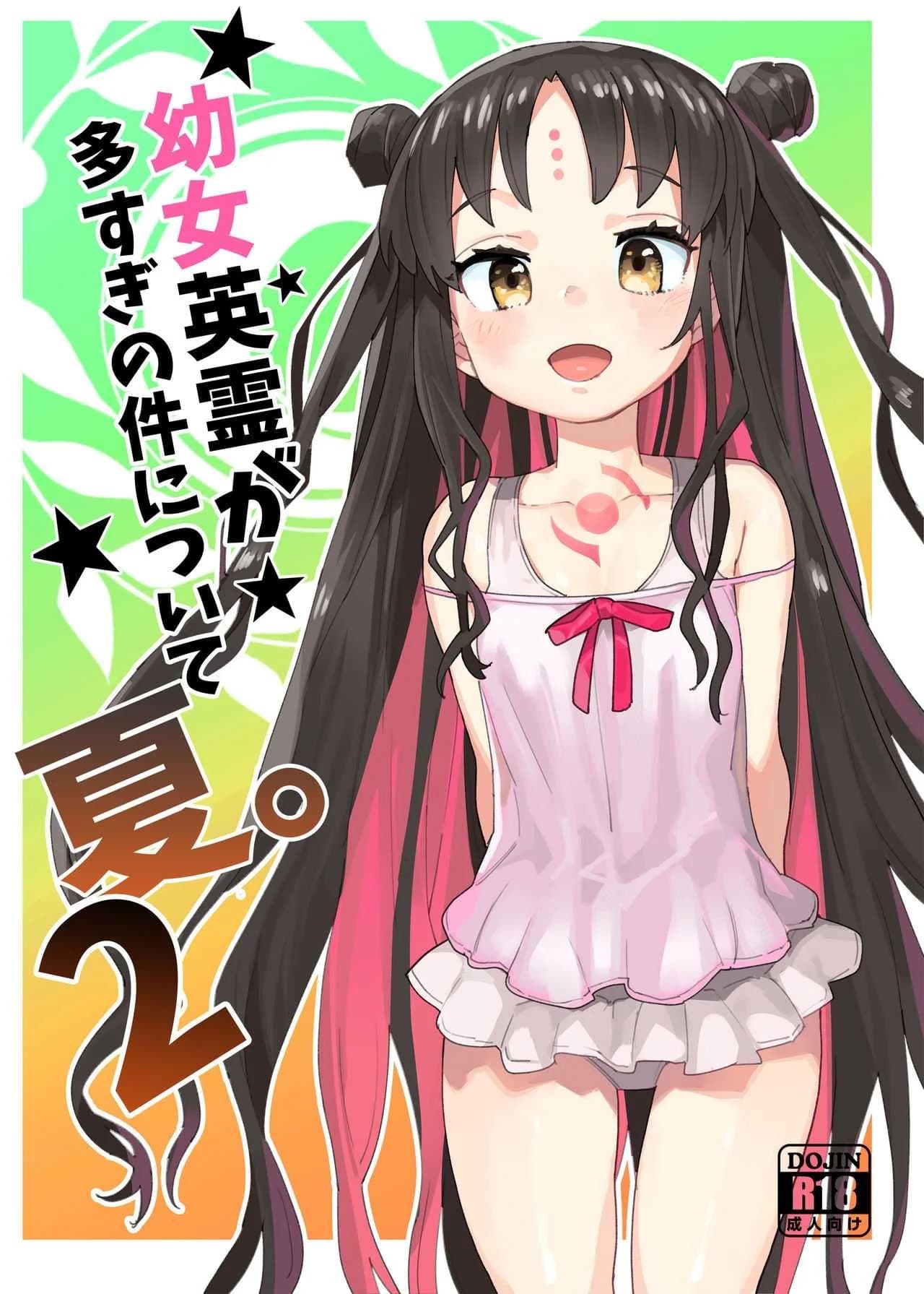 ฮาเร็มโลลิของนายท่าน [Henry Plaza (Henrybird9)] Youjo Eirei ga Oosugi no Ken ni Tsuite Natsu. 2  Regarding the Overwhelming Number of Heroic Little Girls (Summer) 2 (FateGrand Order)