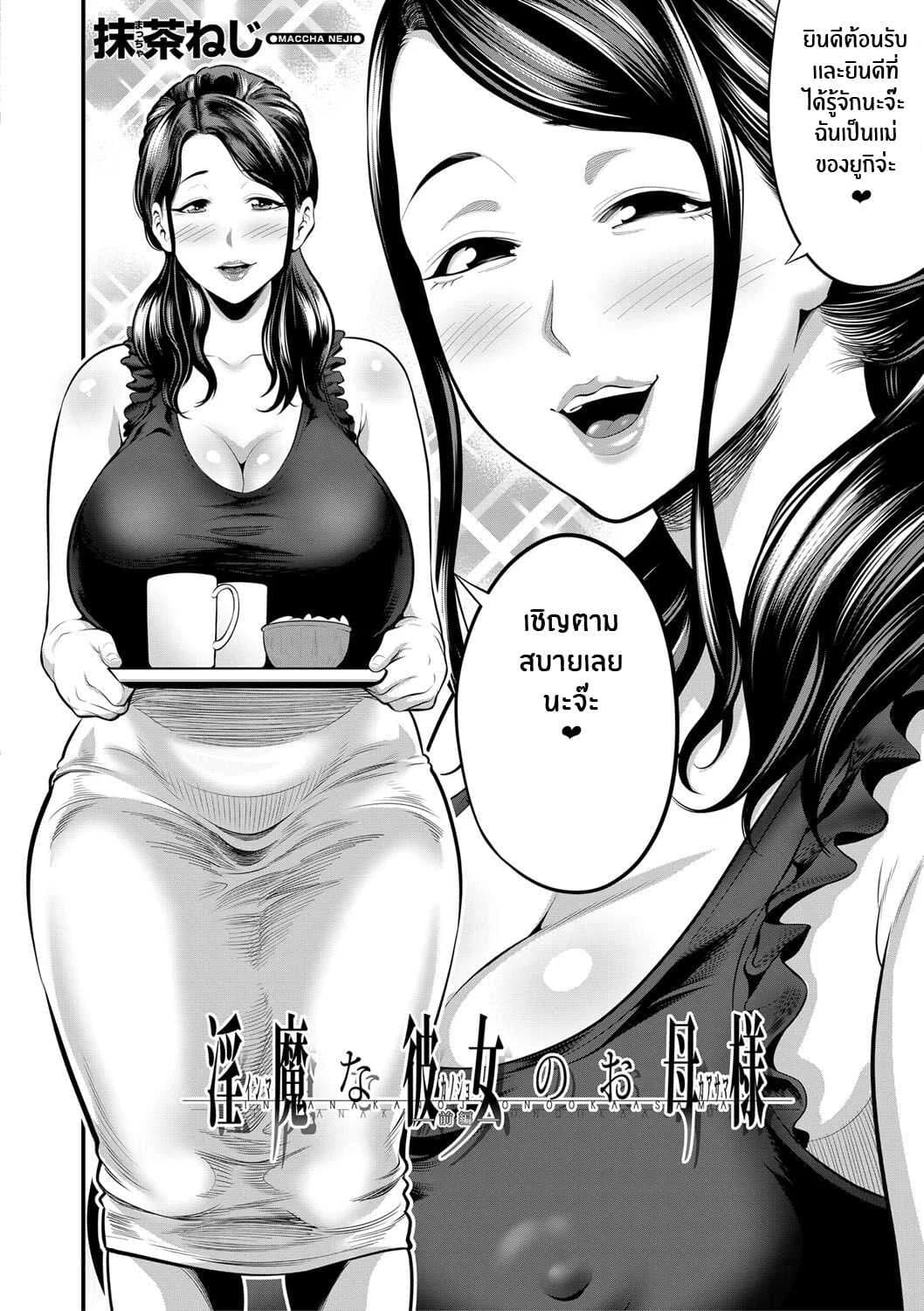 เเม่เเฟนผมเป็นซัคคิวบัส [Maccha neji] My Girlfriend's Succubus Mother