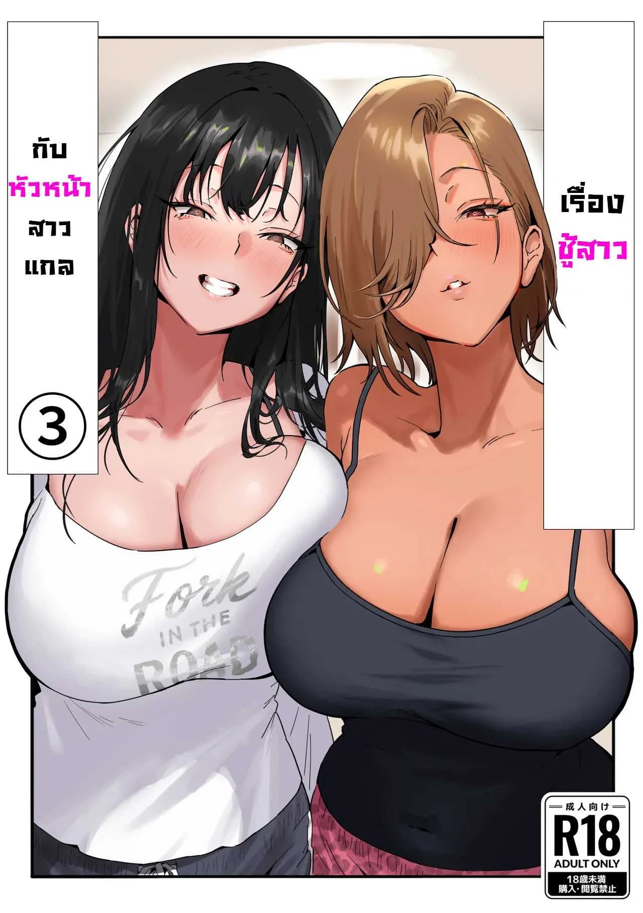 เรื่องชู้สาวกับหัวหน้าสาวเเกล [Genkai Hatsudensho] Onna Gyaru Joushi to Furin Suru Hanashiเรื่องชู้สาวกับหัวหน้าสาวเเกล 2