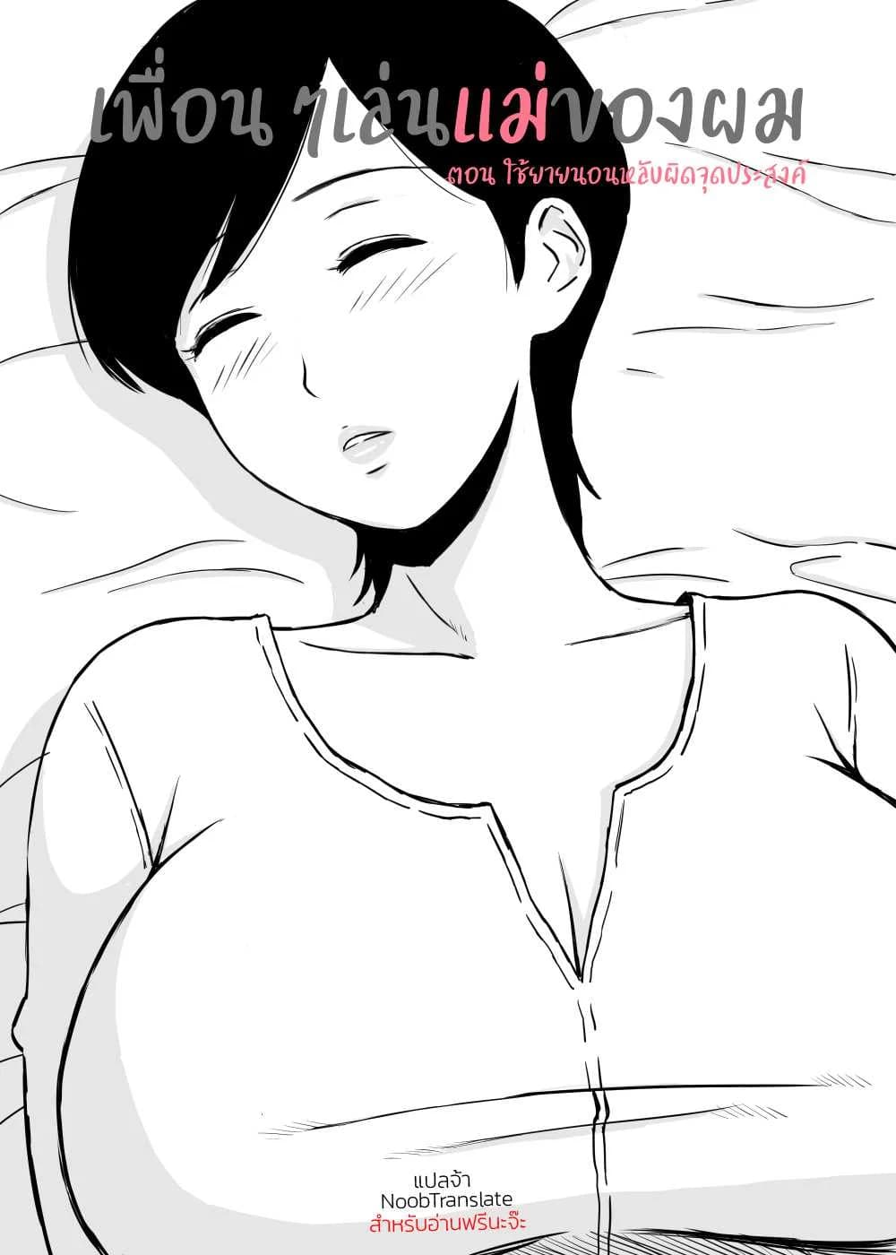 เพื่อนๆเล่นแม่ของผม [Urakan] Tomo Mama Ijiri | My Friend's Mommyเพื่อนๆเล่นแม่ของผม 3