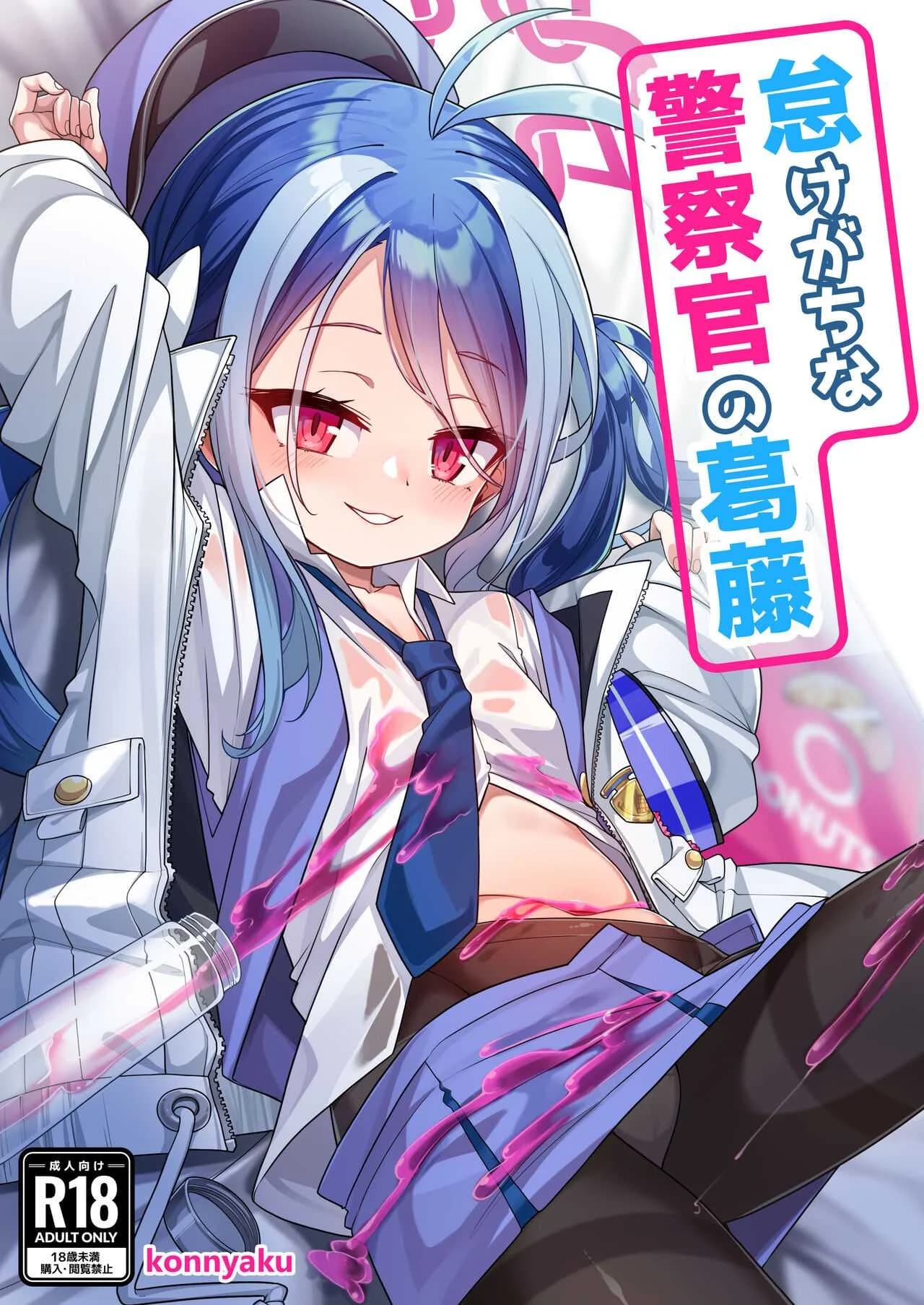ทำตามใจสักหน่อยคงไม่เป็นไร [Konnyaku Mura (konnyaku)] Namake Gachi na Keisatsukan no Kattou The Lazy Police Officer's Conflict (Blue Archive)