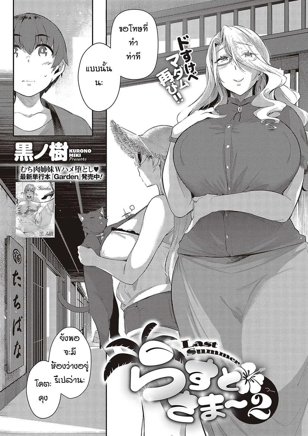 หน้าร้อนที่แล้วของผม [Kuronomiki] Last Summer (Comic EXE 16)