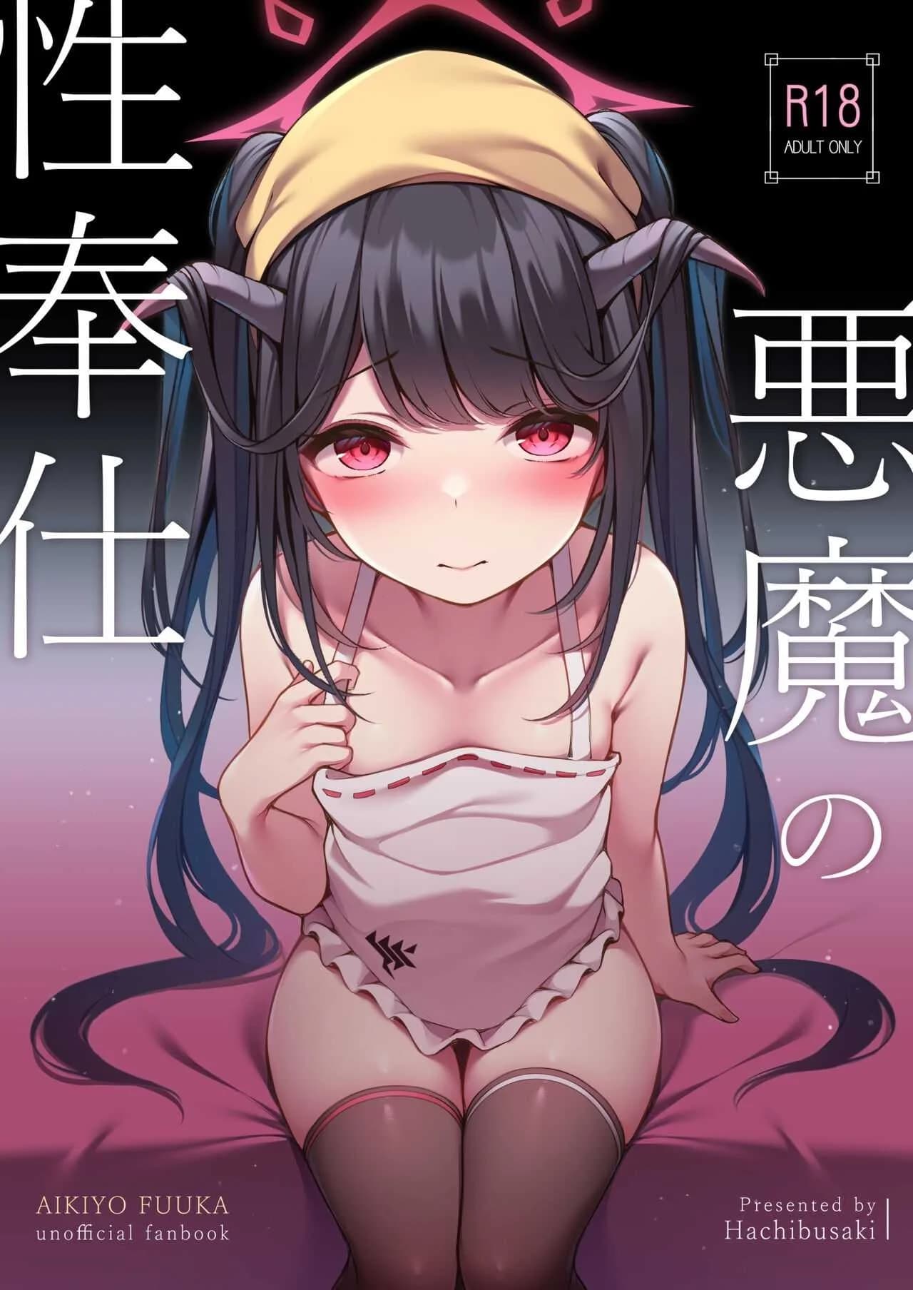 บริการทางเพศของปีศาจ [Hachibusaki (Toyosaki)] Akuma no Seihoushi (Blue Archive)