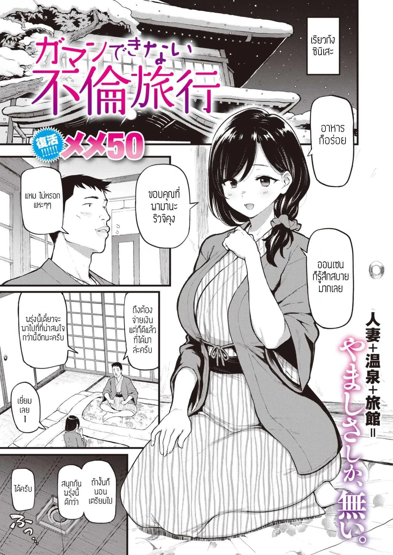 คู่เสียวที่เรียวกัง [Meme50] Gaman Dekinai Furin Ryokou แปล