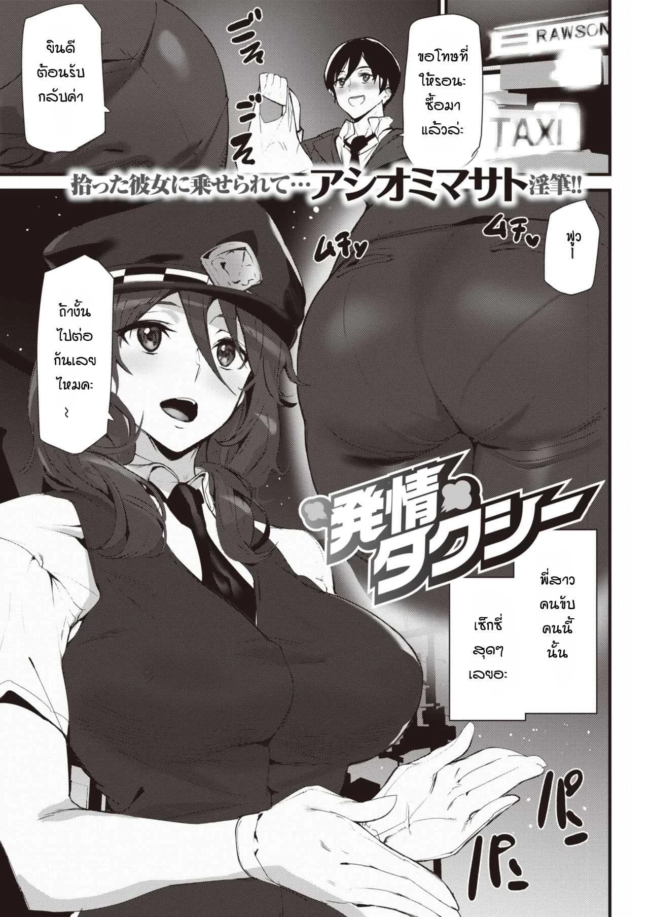 แท็กซี่พาเสียว [Ashiomi Masato] Hatsujou Taxi