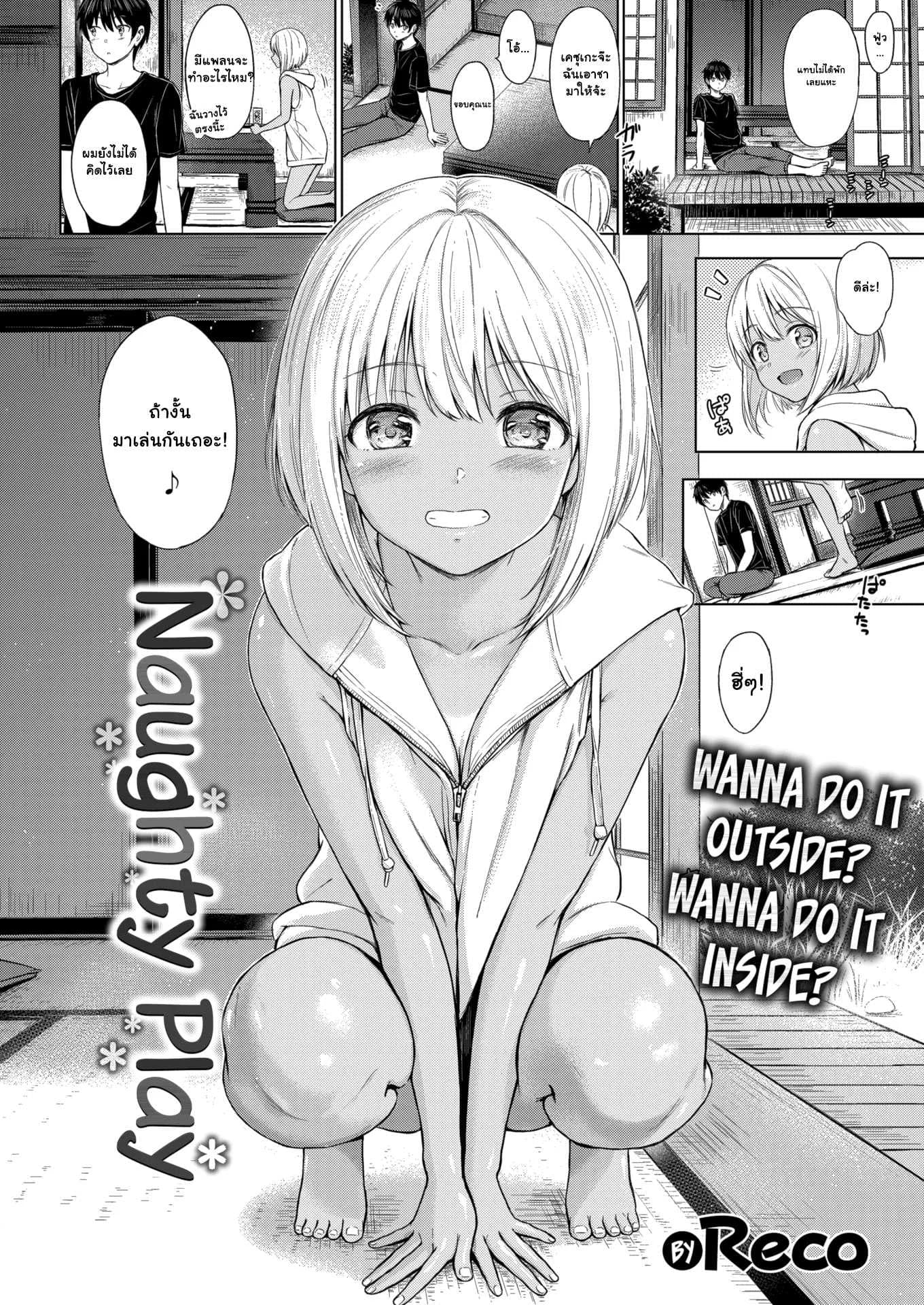 การเล่นกันของเด็กๆ [Reco] Naughty Play