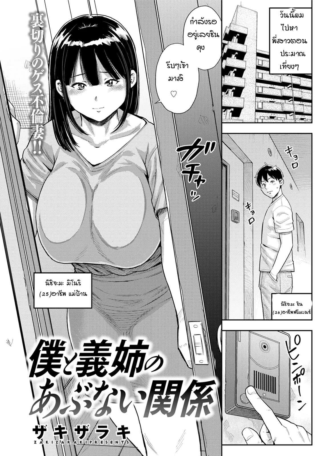 การเล่นชู้ที่ยากจะลืม [Zaki zaraki] Boku to Ane no Abunaikankei