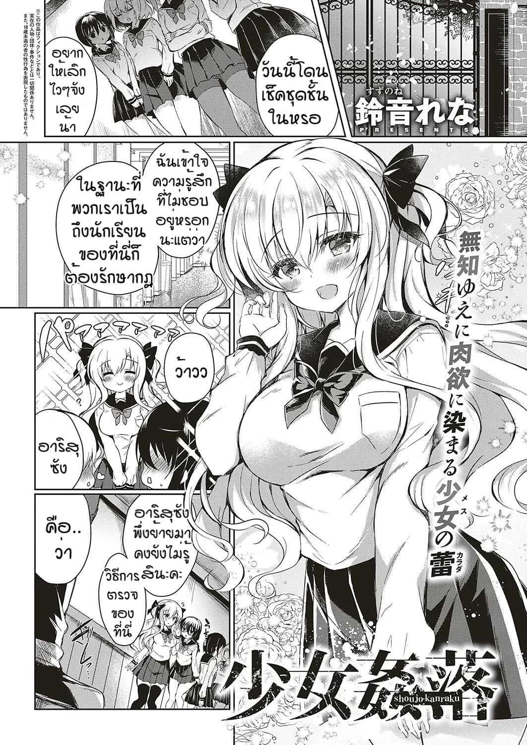 ความสดใสในวัยเรียน [Suzunone rena] Shoujo kanraku