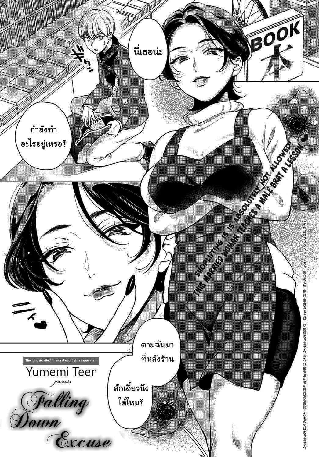 เพราะงั้นไม่เป็นไรหรอกนะ [Yumemi Teer] Iiwake Falling Down Falling Down Excuse