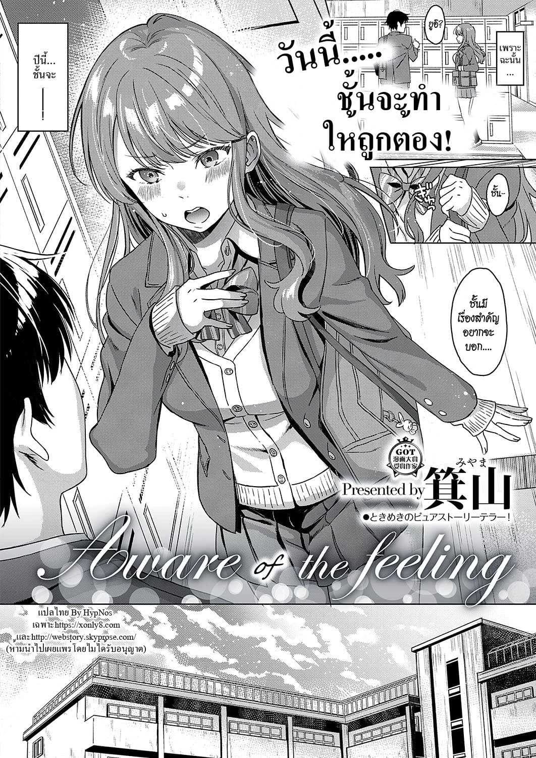 ความรู้สึกที่ซ่อนเร้น [Miyama] Aware of the feeling (COMIC ExE 17)