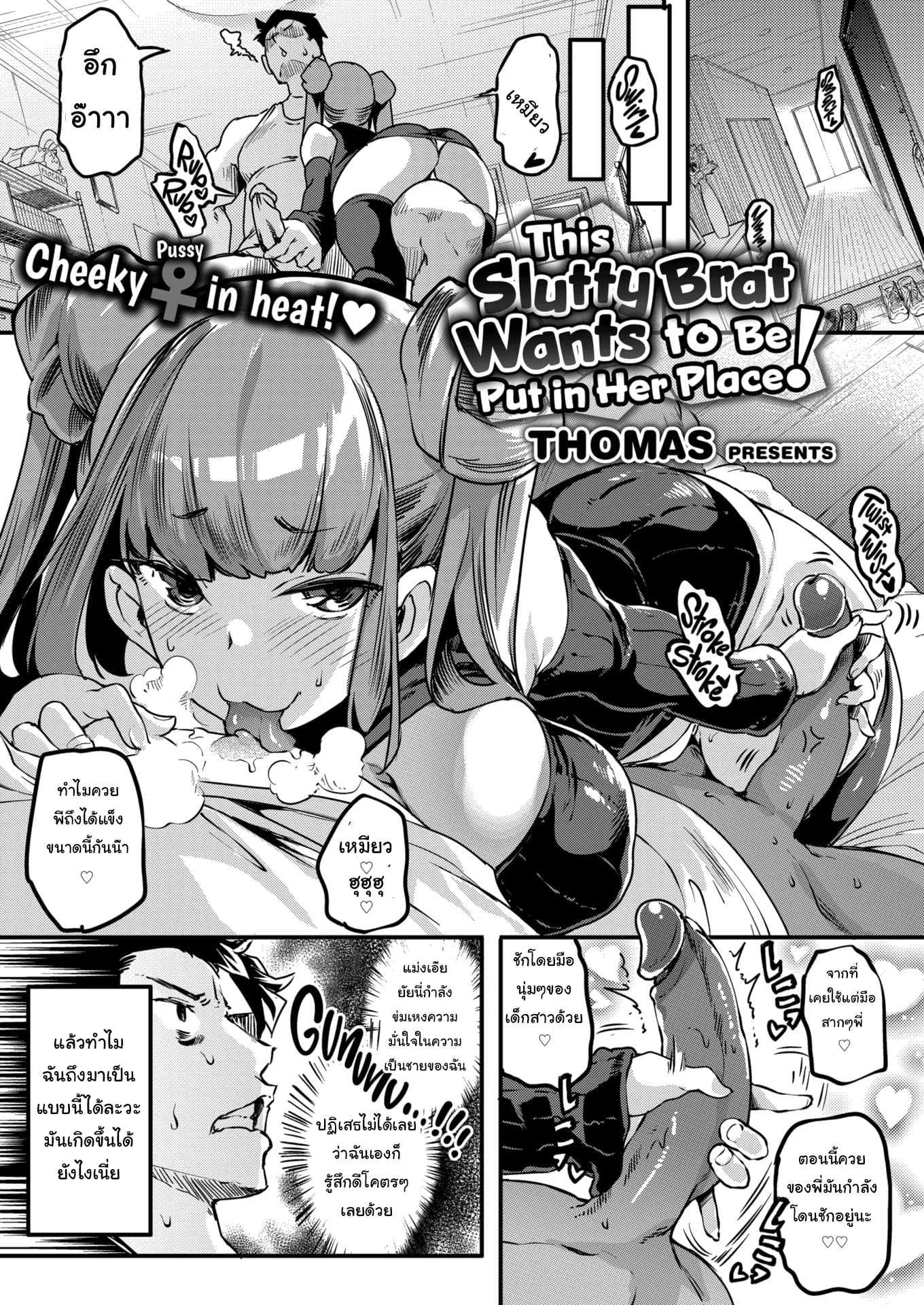 อยากให้จัด ก็จัดให้ [Thomas] This Slutty Brat Wants to Be Put in Her Place