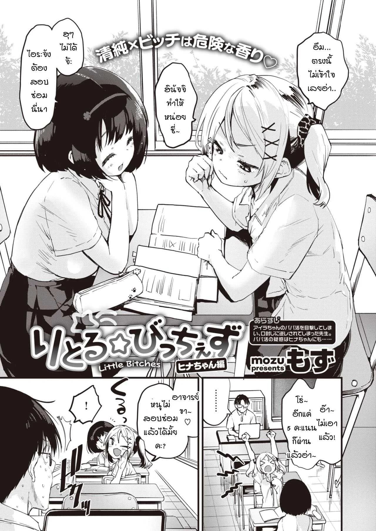 ยัยสาวแซ่บตัวน้อย [Mozu] Little Bitches Hina-chan Henยัยสาวแซ่บตัวน้อย 2