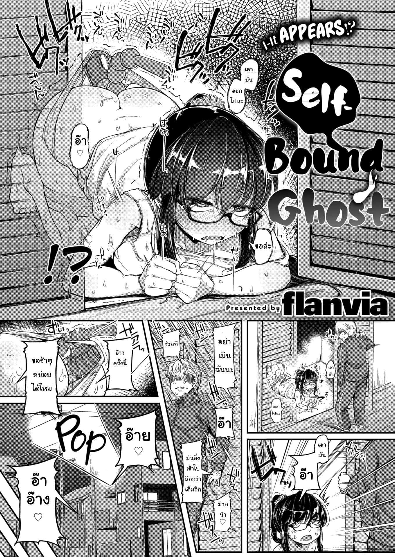 ช่วยให้ฉันไปสู่สุขติทีนะ [Flanvia] Self-Bound Ghost