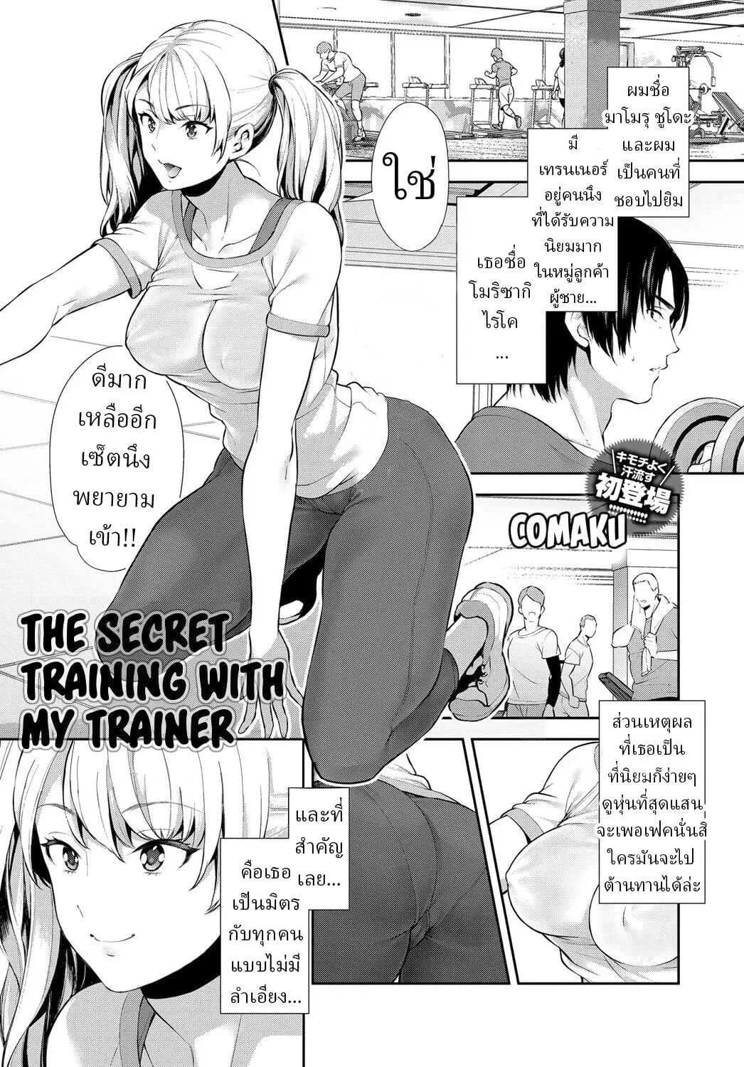 ฝึกลับๆกับเทรนเนอร์ส่วนตัว [Comaku] Anoko to Himitsu no Training - The Secret Training With My Trainer