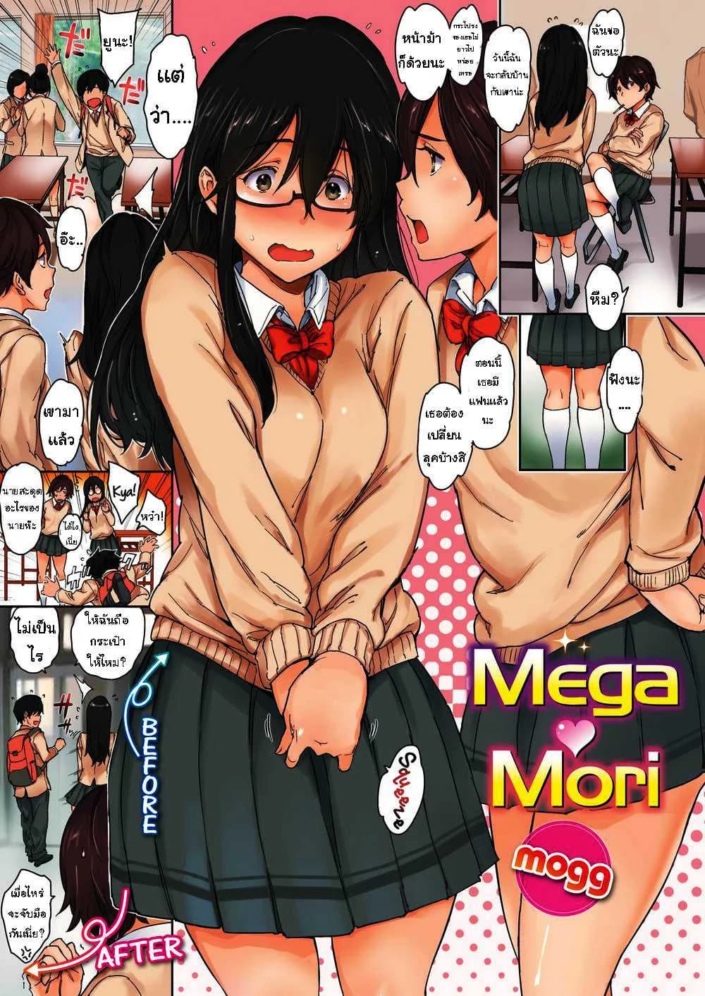 เปลี่ยนลุคดีไหม [mogg] Mega ♥ Mori