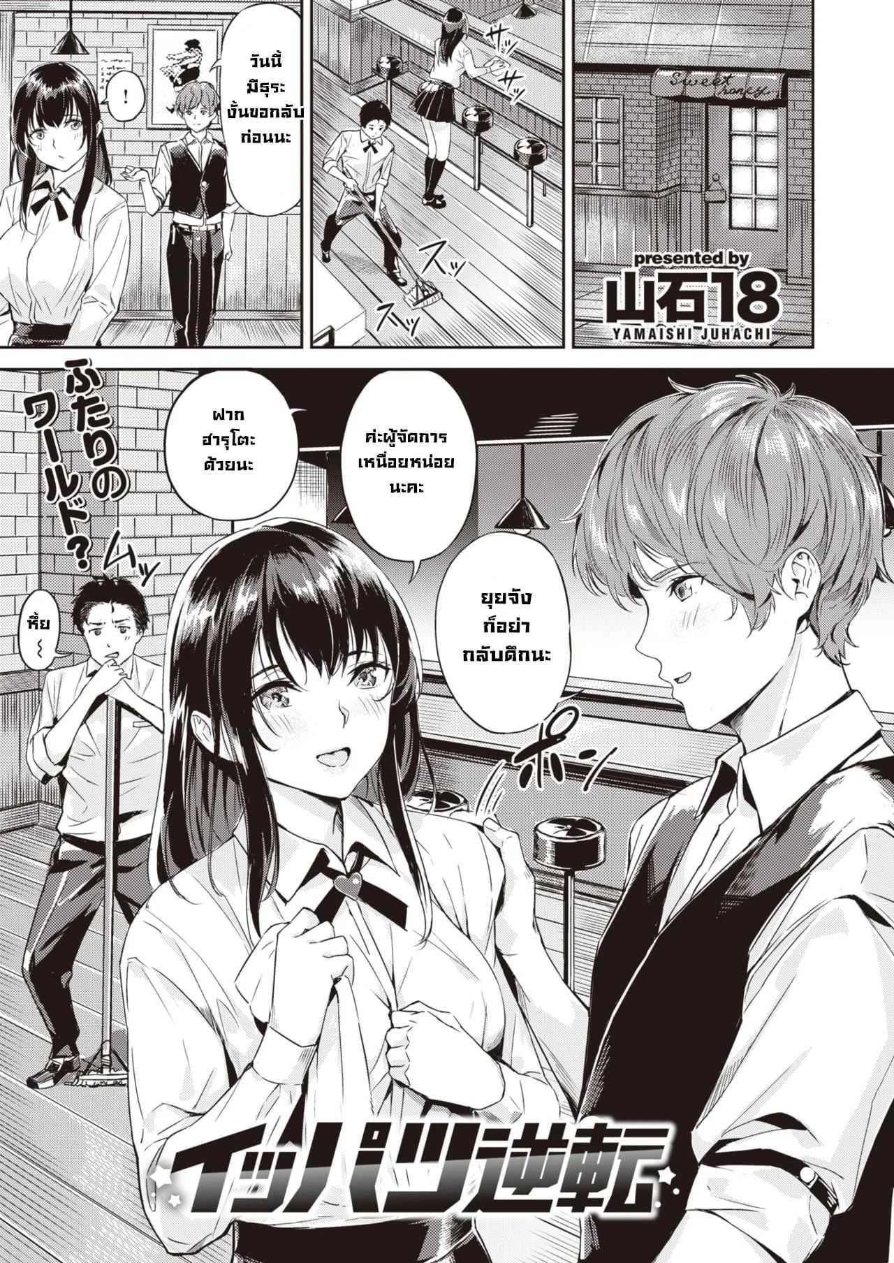 บอกตรงๆว่าอยากได้เธอ [Yamaishi juhachi] Ippatsu Gyakuten