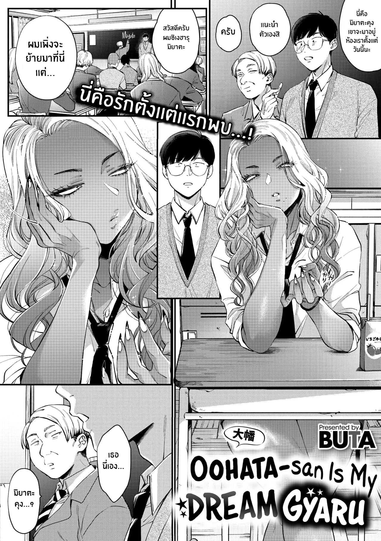 สาวเเกลในอุดมคติของผม [BUTA] Oohata-san wa Risou no Gyaru Oohata-san Is my Dream Gyaru