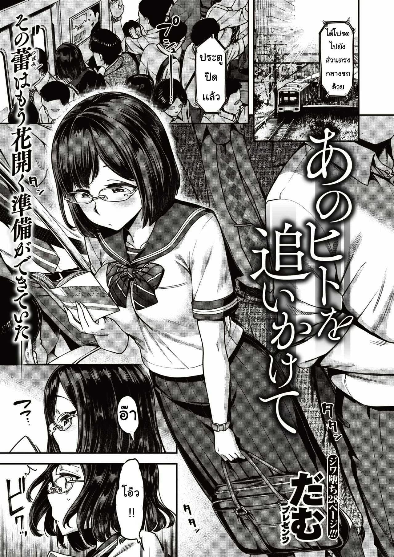 ตามหาบนรถไฟ [damu] kono hito o oikakete