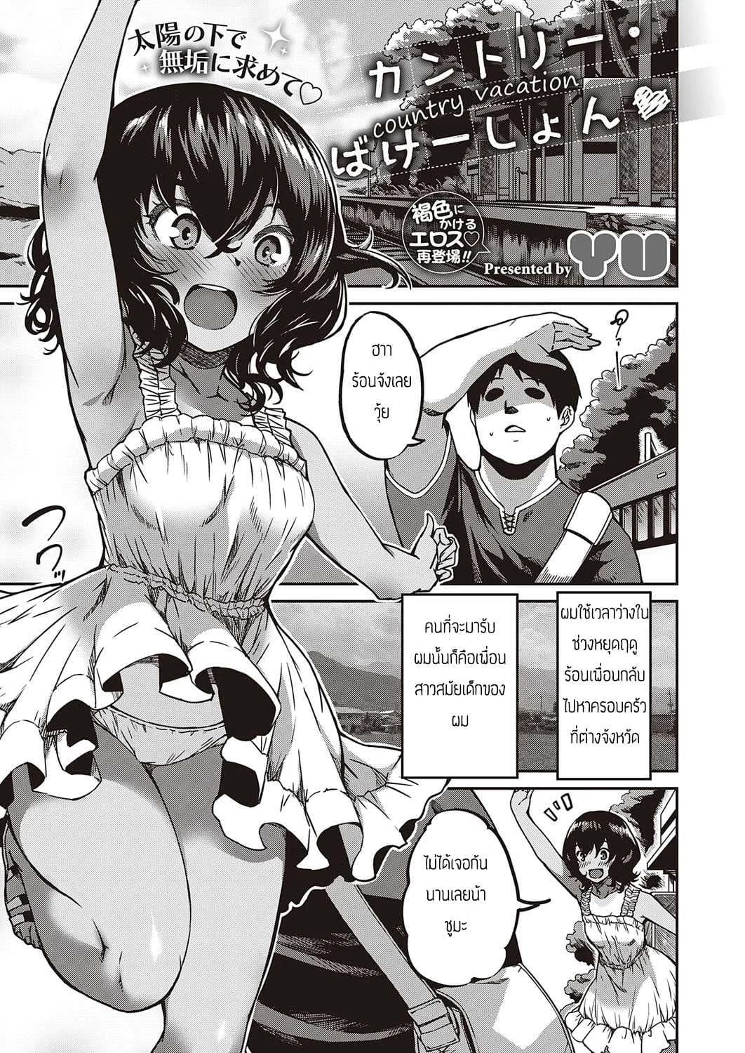 ฤดูร้อนฤดูรัก [Yu] Kantori bakeshon