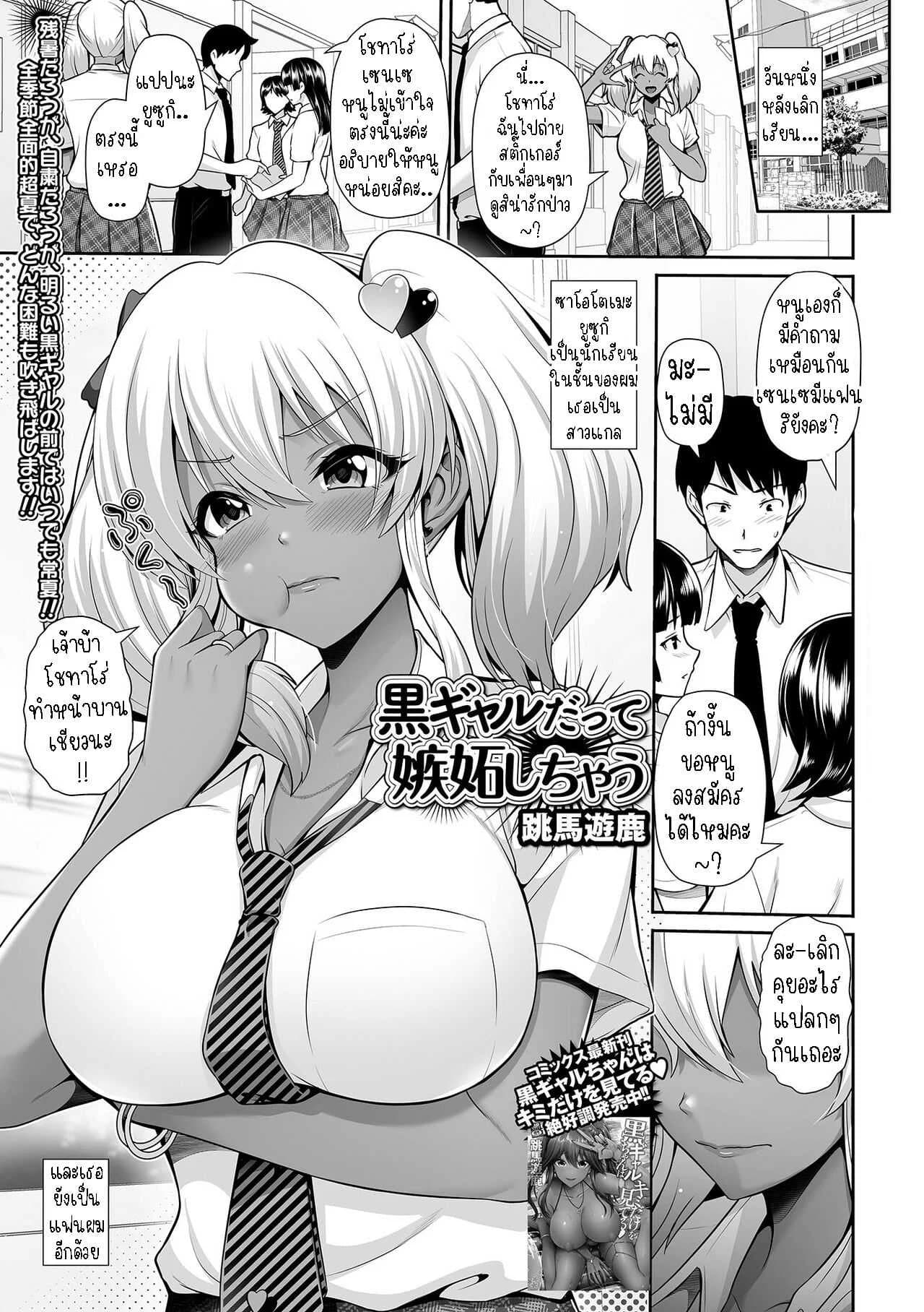 แฟนผมเป็นสาวแกลขี้หึง [Toba Yuga] Kuro Gyaru Datte Shitto Shichau Even Gals With Dark Skin Can Get Jealous