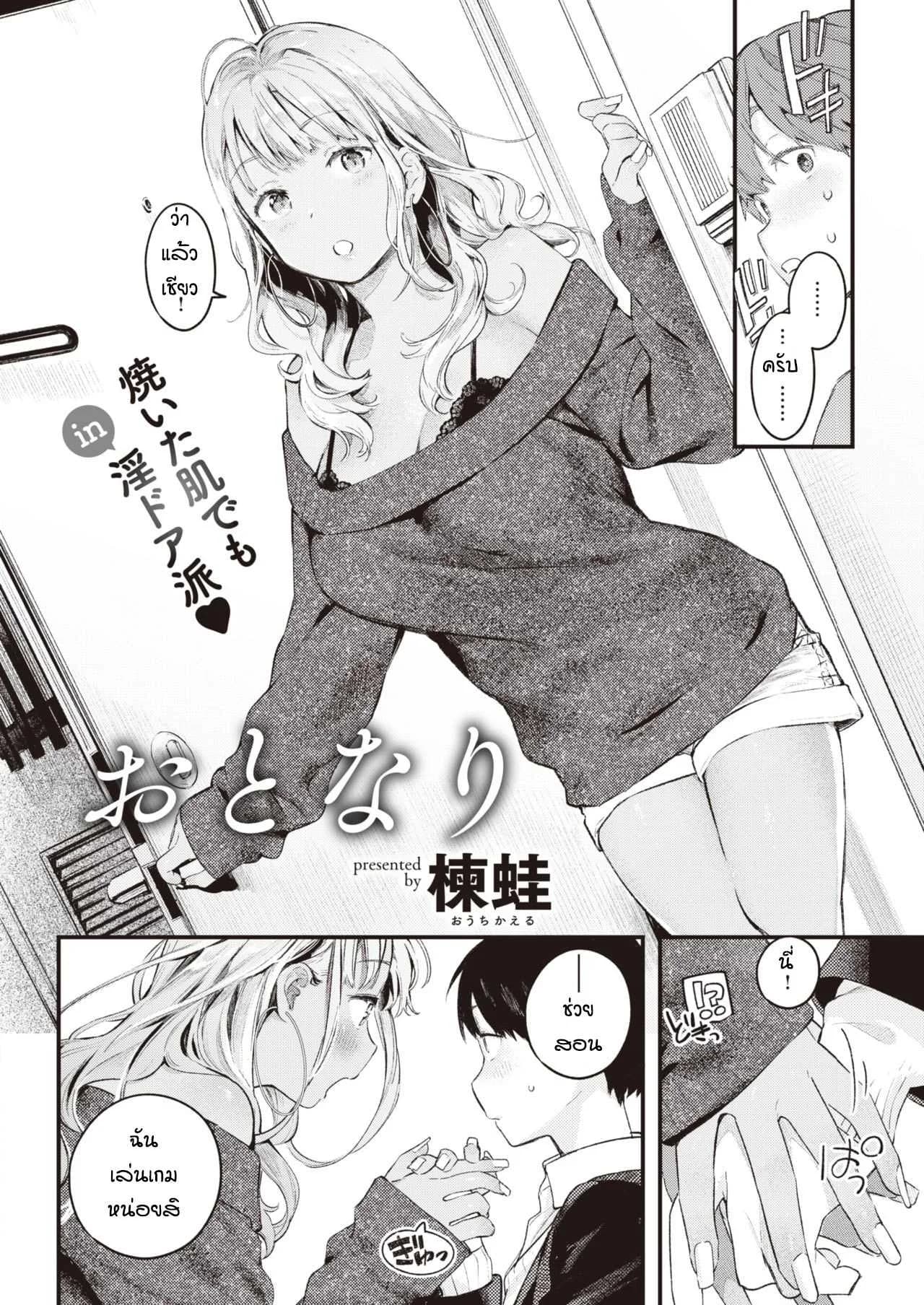 สอนเล่นเกมจนได้กัน [Ouchi Kaeru] Otonari