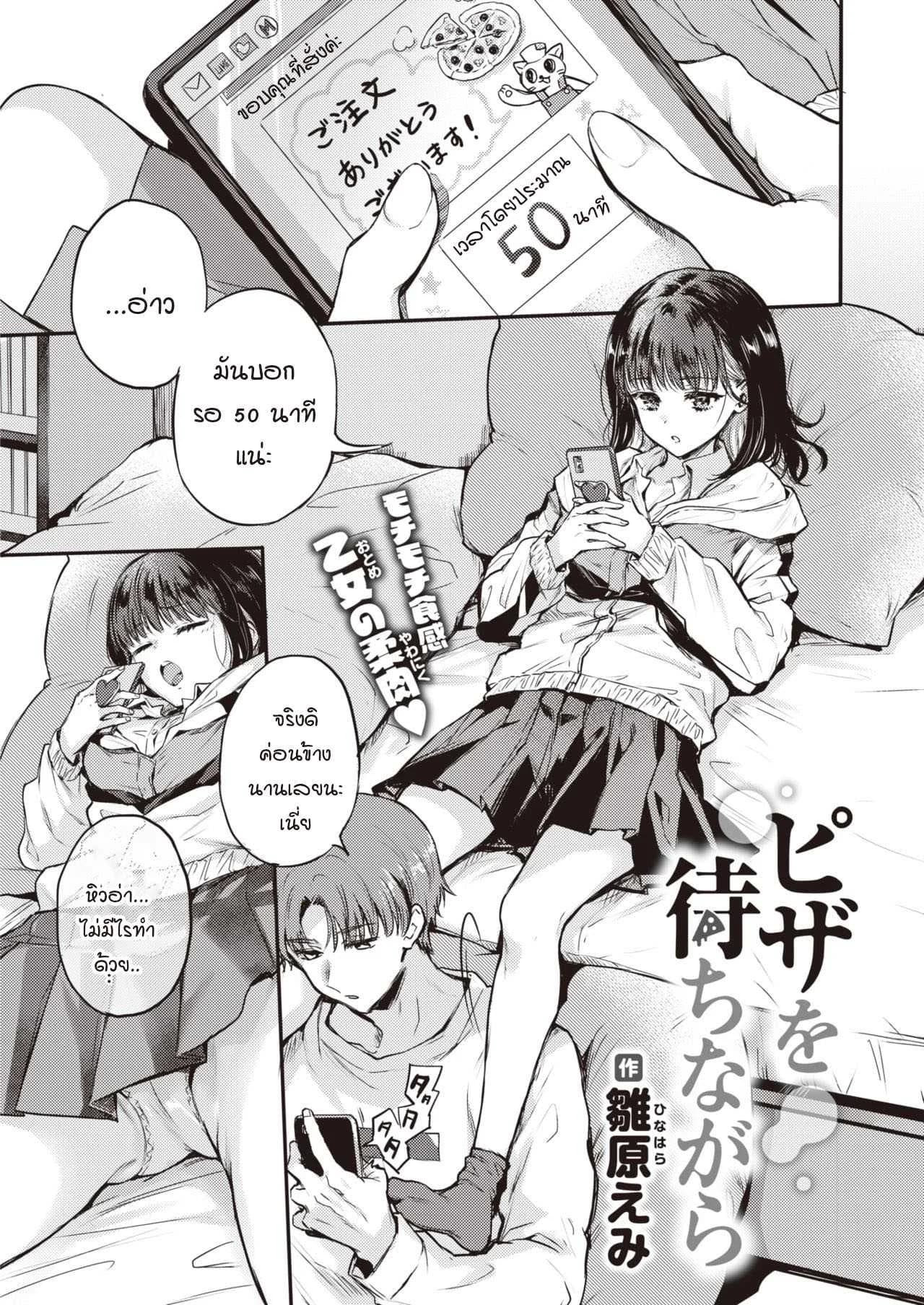 ระหว่างรอพิซซ่า [Hinahara Emi] Pizza o Machinagara
