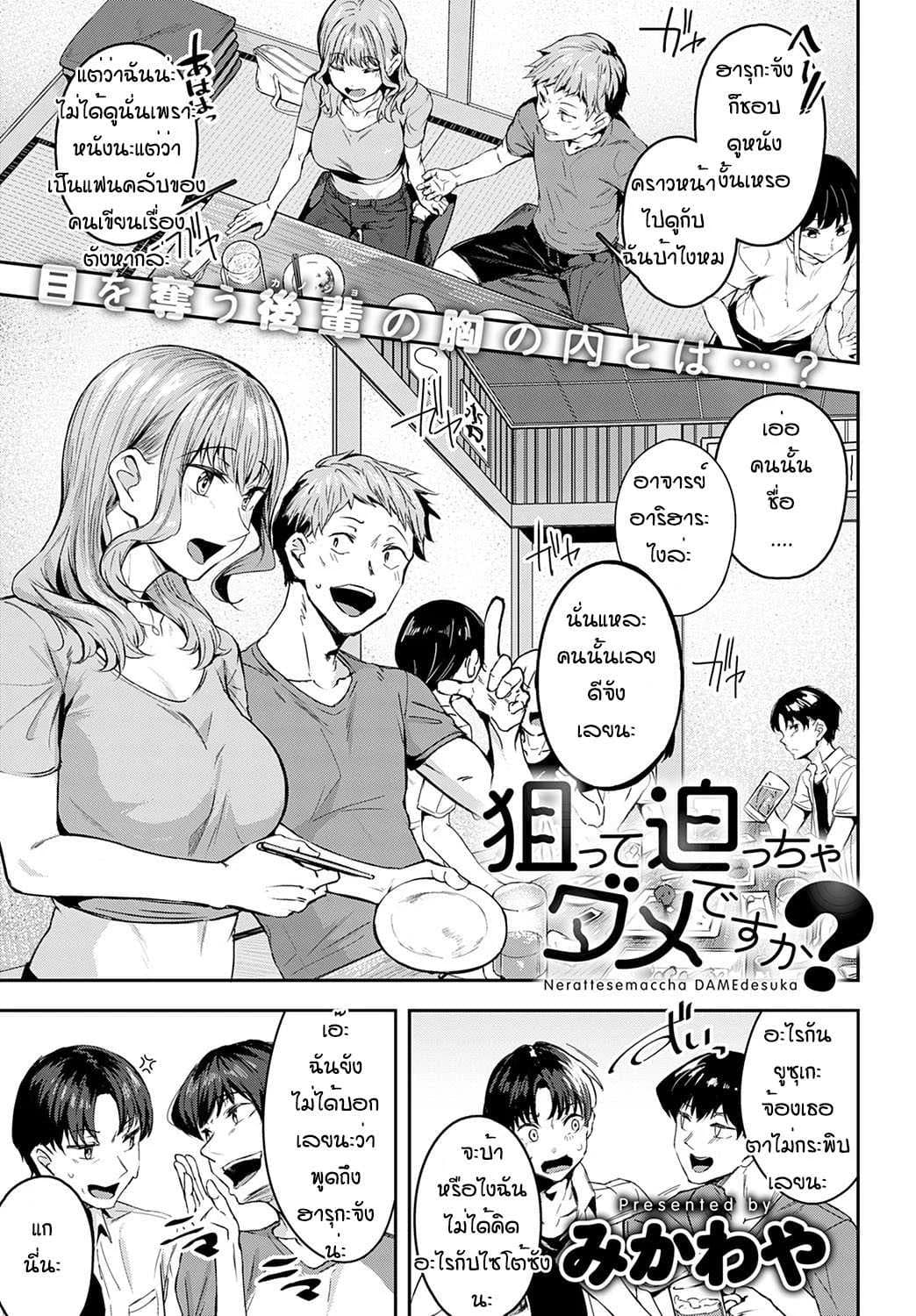 แอบรักมานานเลยล่ะรุ่นพี่ [Mikawaya] Nerattesemaccha damedesuka