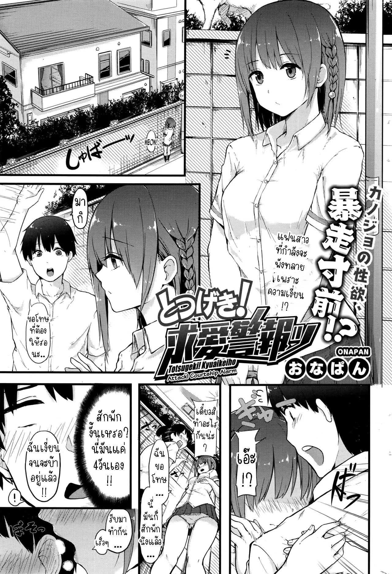 แฟนสาวผมทนไม่ไหวแล้ว [Onapan] Totsugeki! Kyuaikeiho Attack! Courtship Alarm