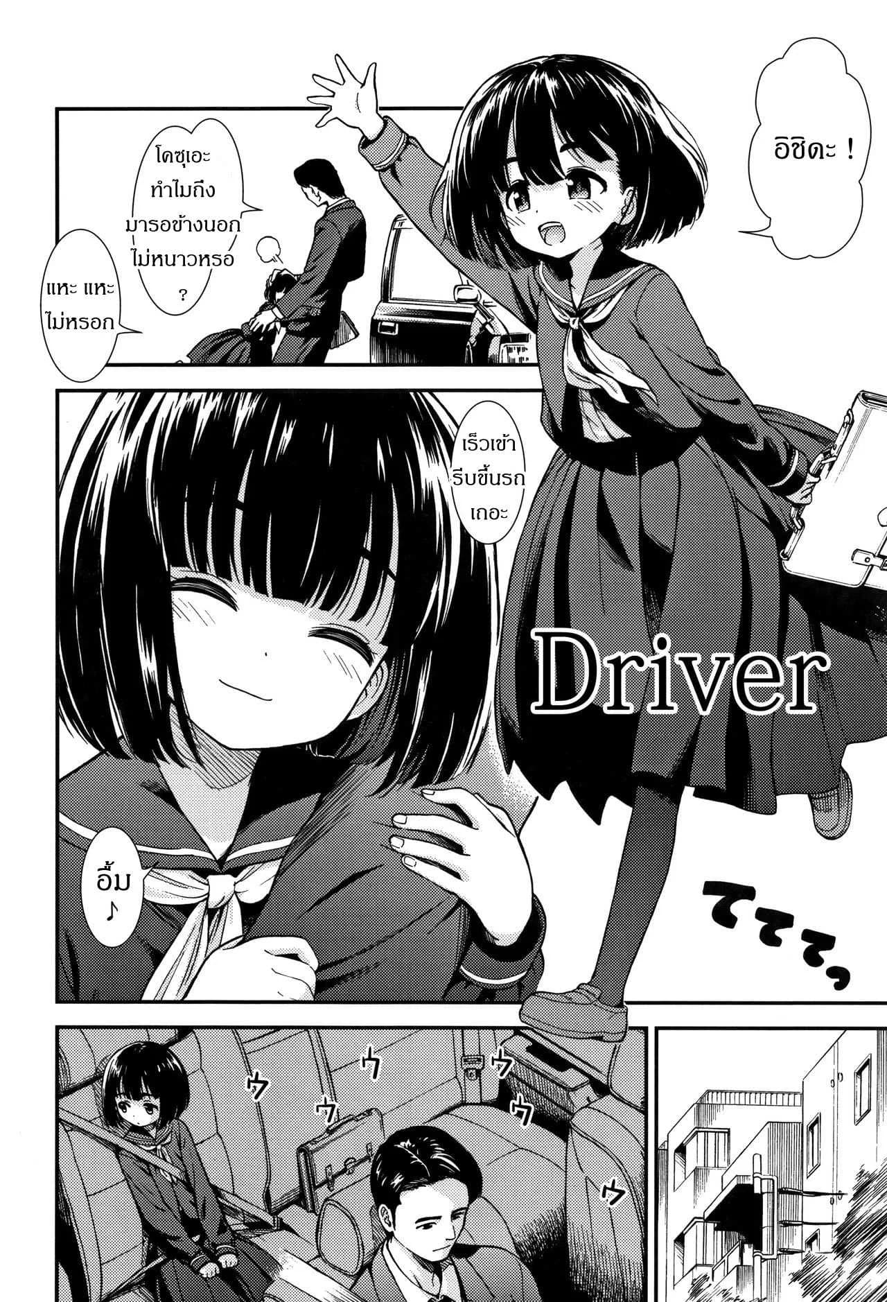 นั่งหน้าได้ขับ เบาะหลังได้ขี่ [Sabaku] Untenshu | Driver (Onnanoko no Omocha)