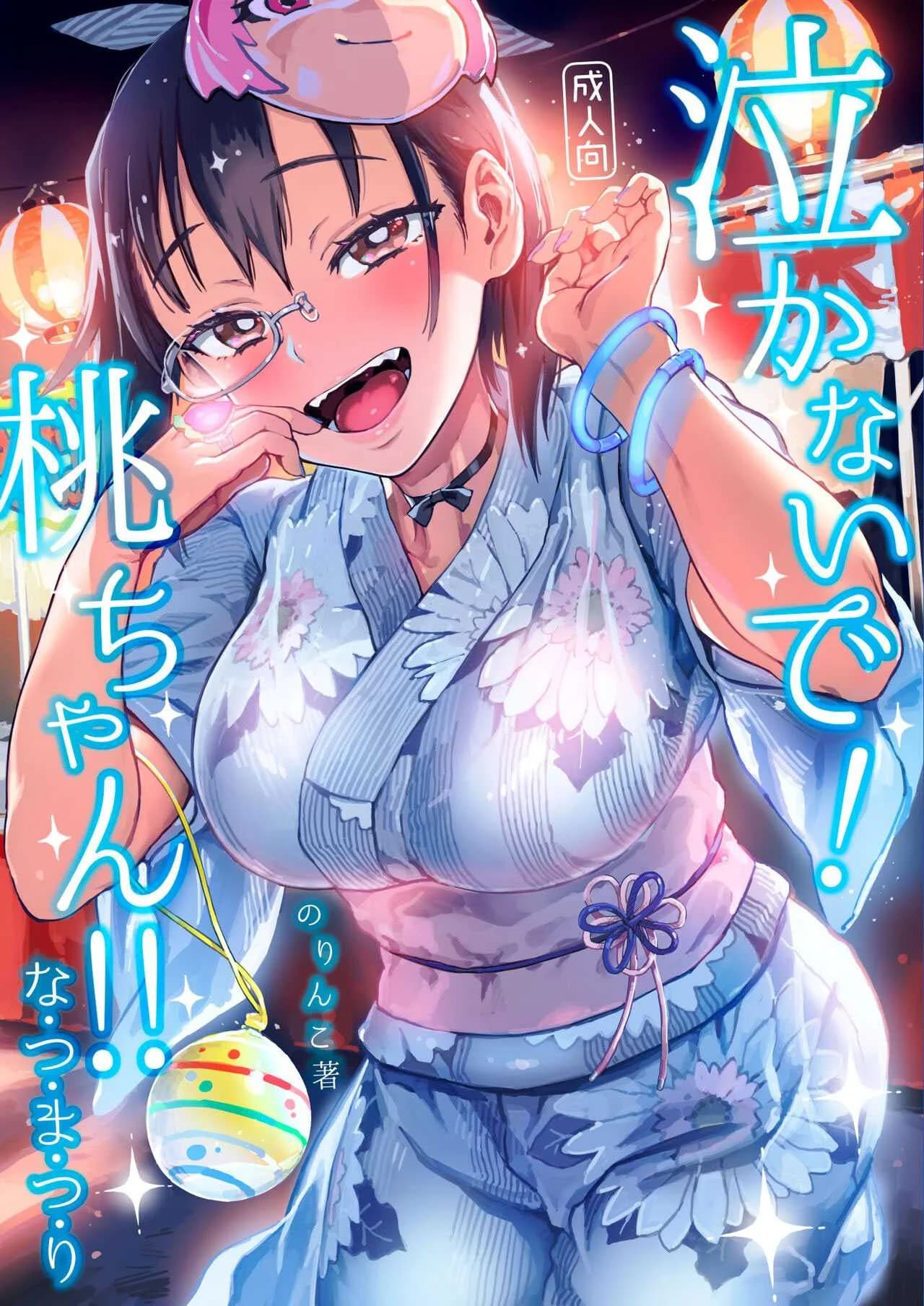 โอ๋ๆ โมโมะจัง [Norinko] Nakanaide! Momo-chan!! Natsumatsuri Don't Cry! Momo-chan!! - Summer Festival