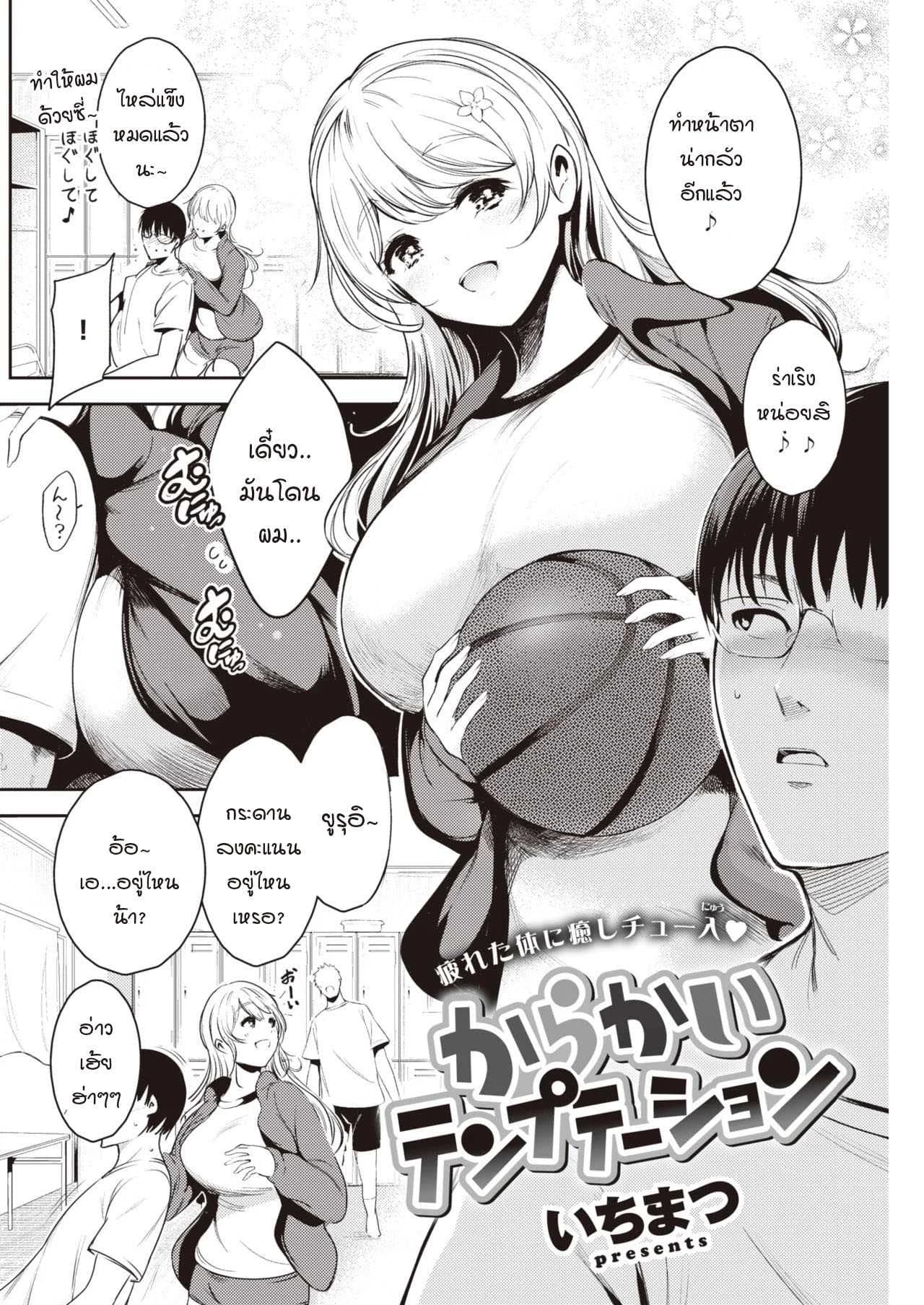ล่อให้รัก [Ichimatsu] Karakai temptation