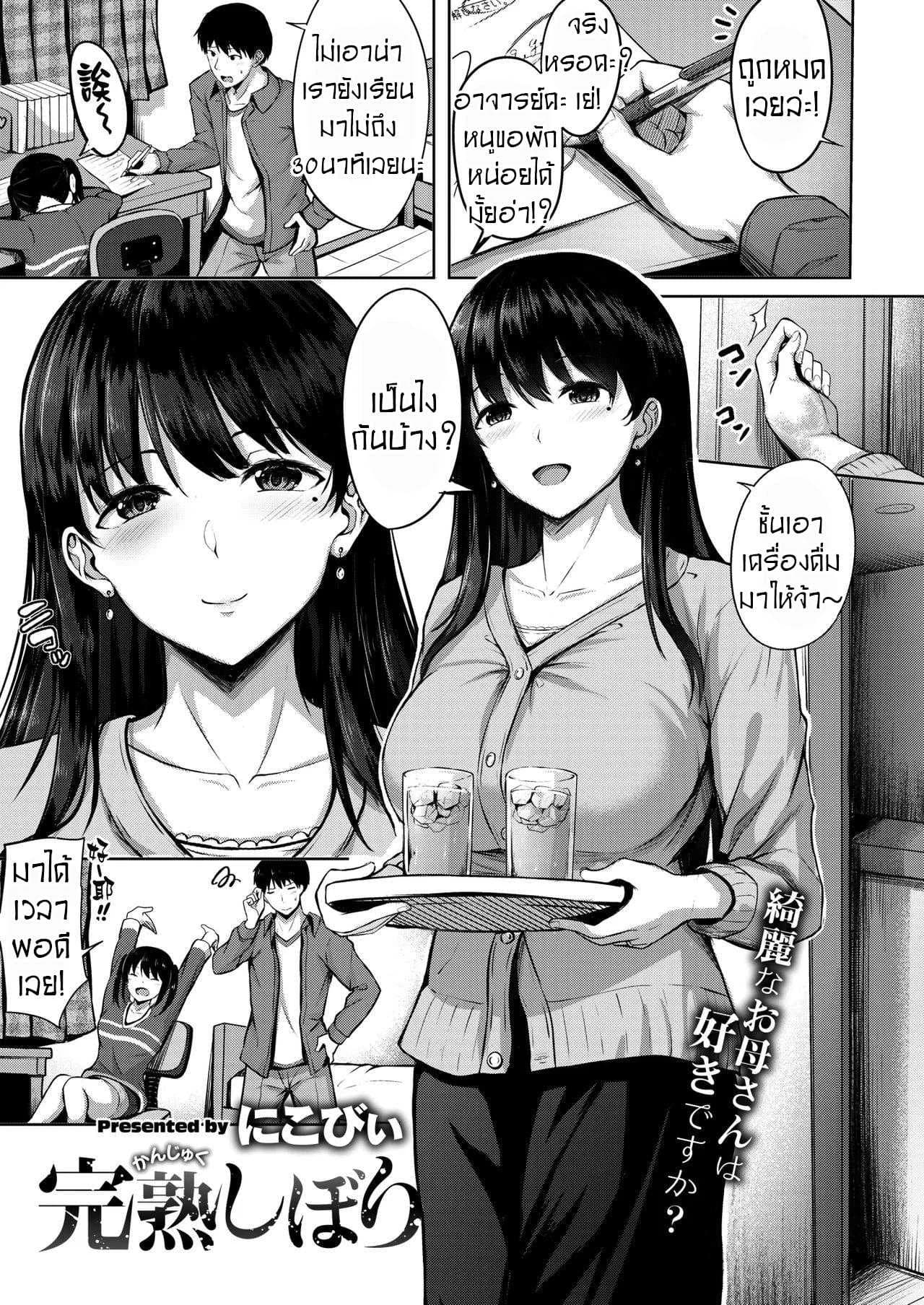 ติวเตอร์หนุ่มกับคุณนายสาวสวย [Nicoby] Kanjuku Shibori