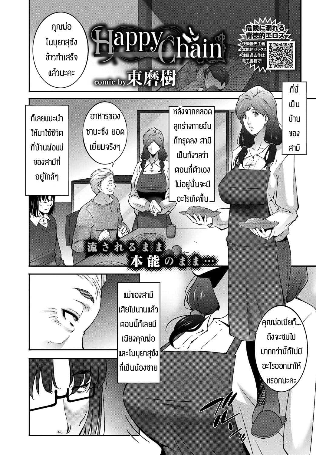 เดี๋ยวพ่อกับน้องจะช่วยดูแลให้เอง [Touma Itsuki] Happy Chain
