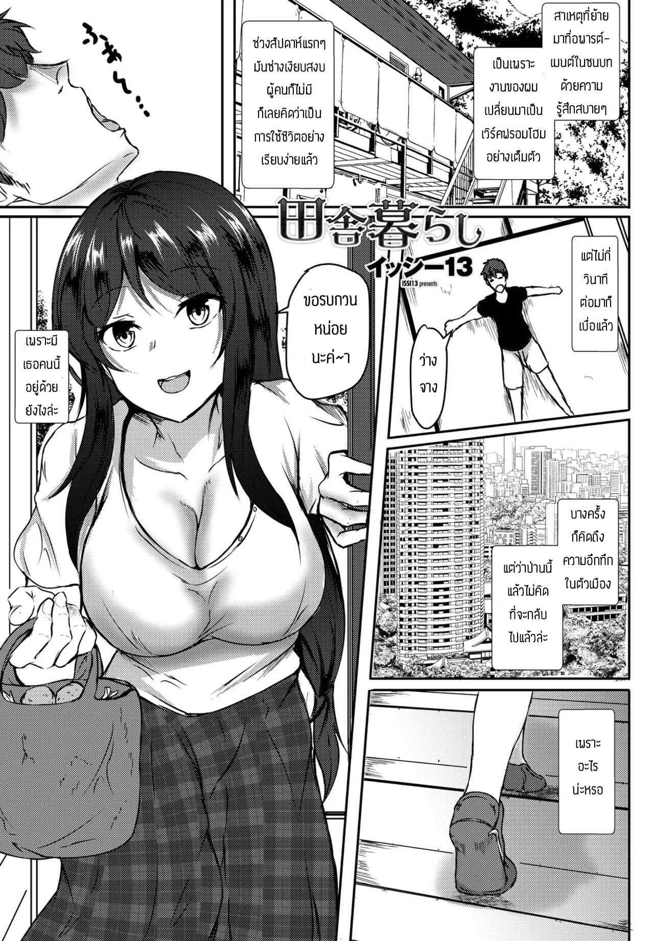 ชอบเธอก็เลยอยู่ต่อ [issi-13] Inakakurashi