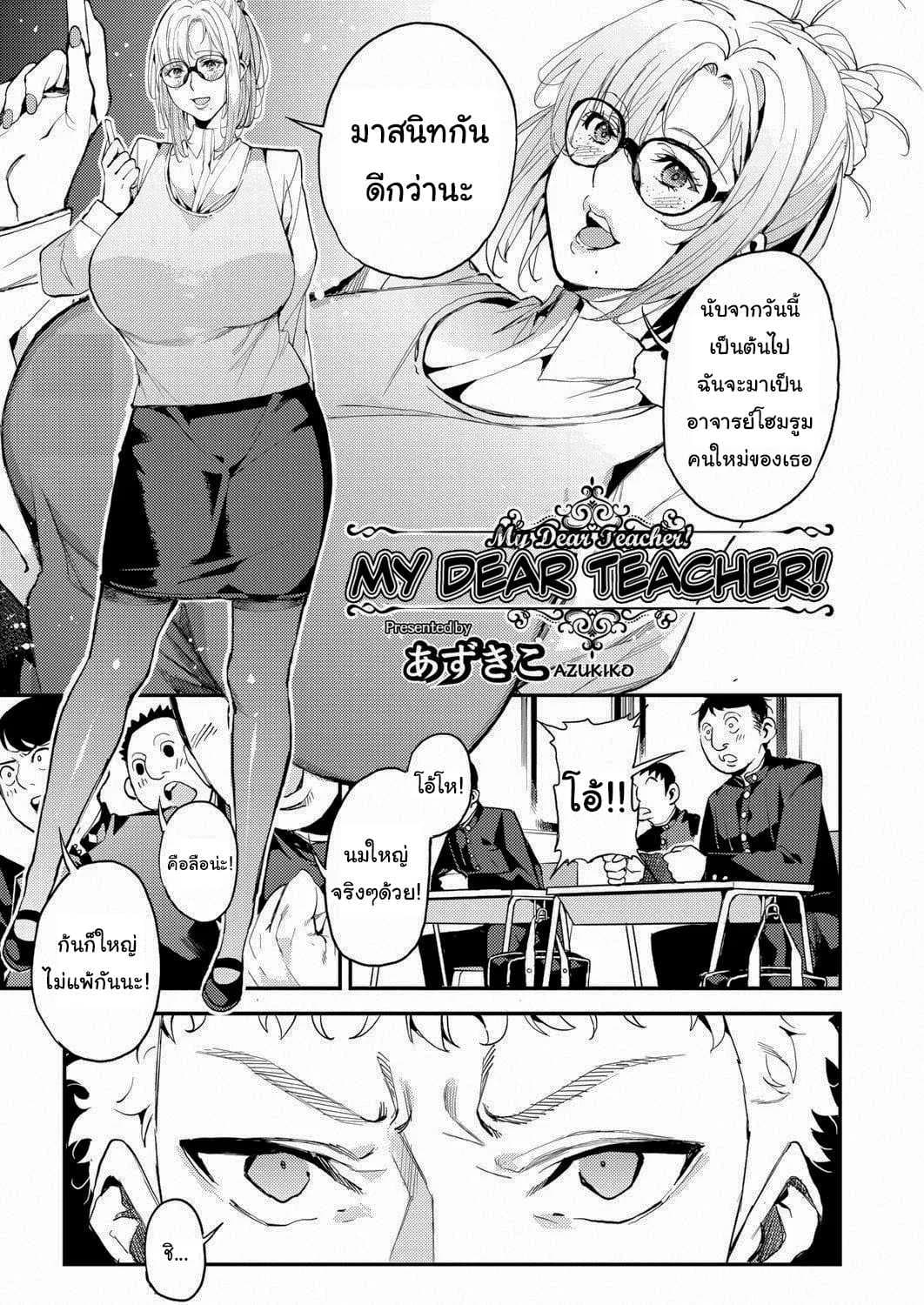 อาจารย์ของผม [Azukiko] My Dear Teacher (COMIC AUN 2019-02)