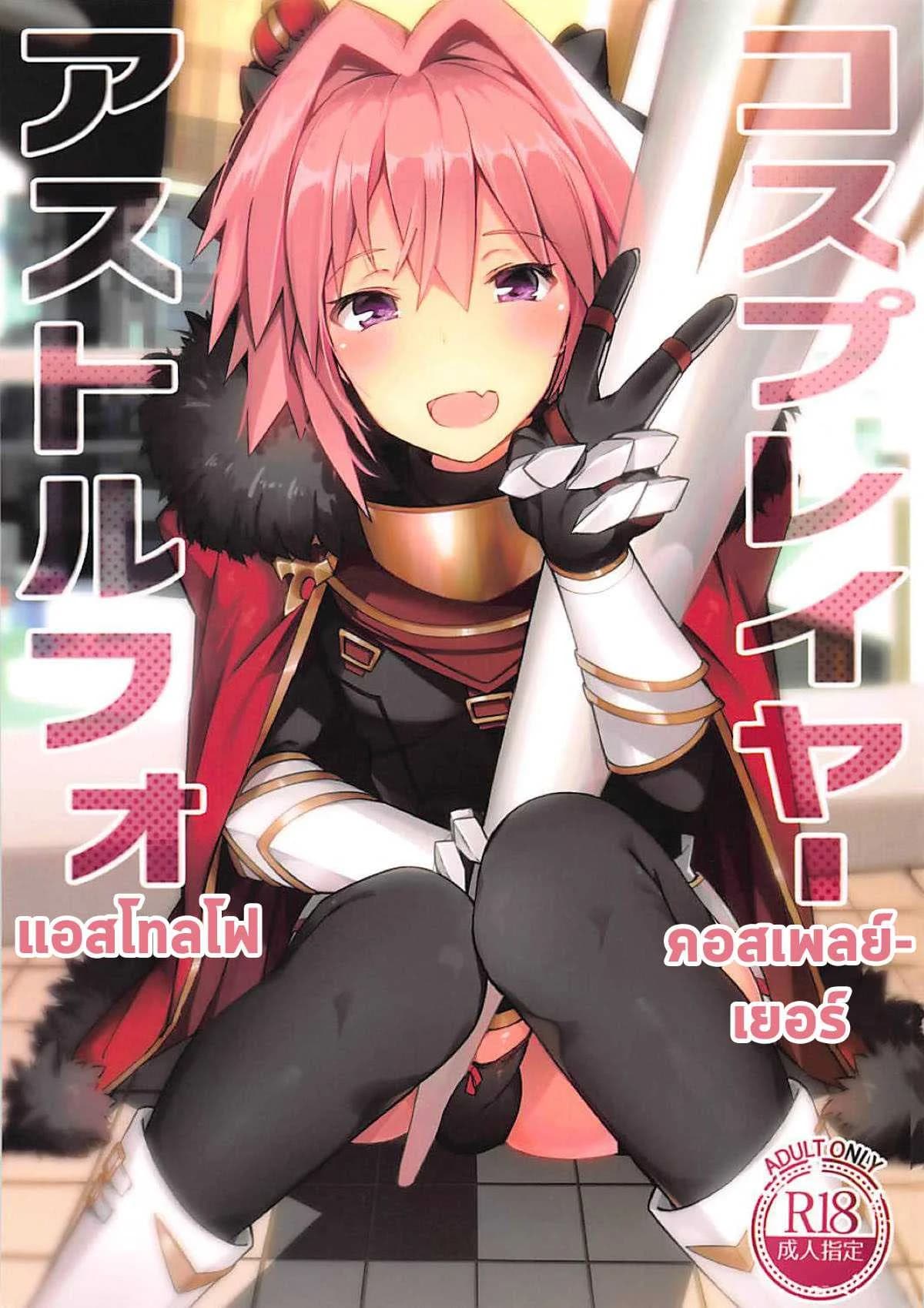 เลือกมุมให้เป็น ไม่เห็นแน่นอน (C95) [H@BREAK (Itose Ikuto)] Cosplayer Astolfo (Fate/Grand Order)