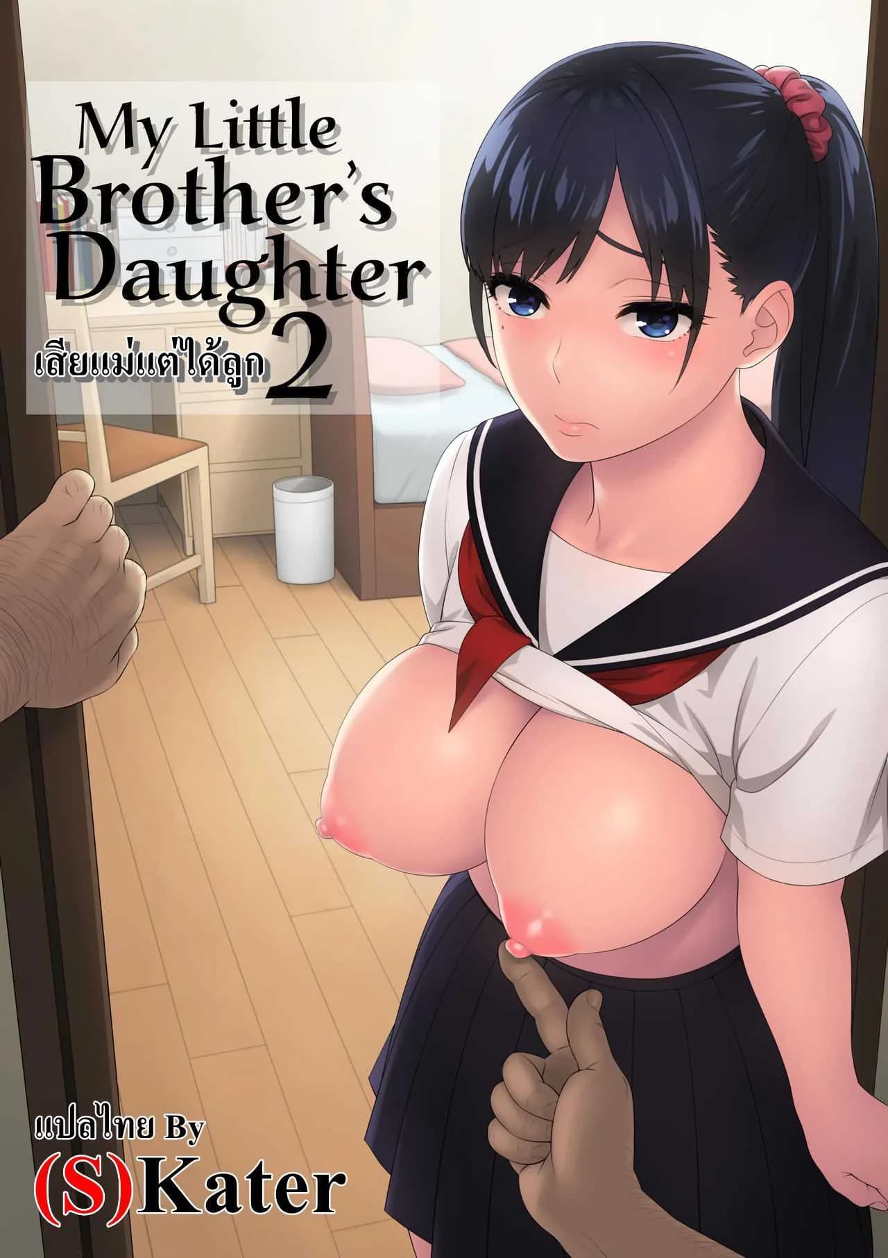 เสียแม่แต่ได้ลูก (C94) [666Protect (Jingrock)] Otouto no Musume | My Little Brother's Daughter