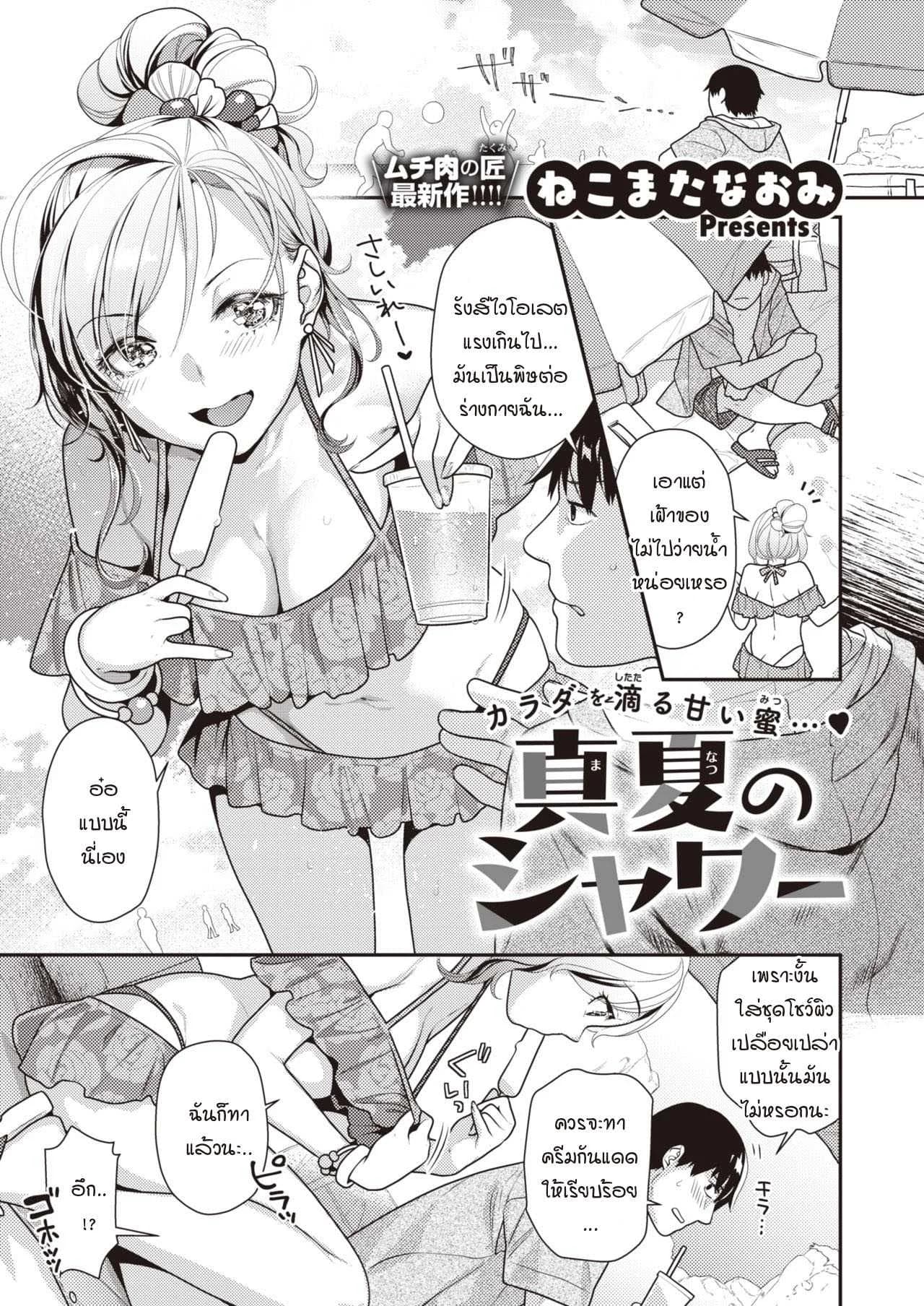 ร้อนรักกลางฤดูร้อน [Nekomata Naomi] Manatsu no shower