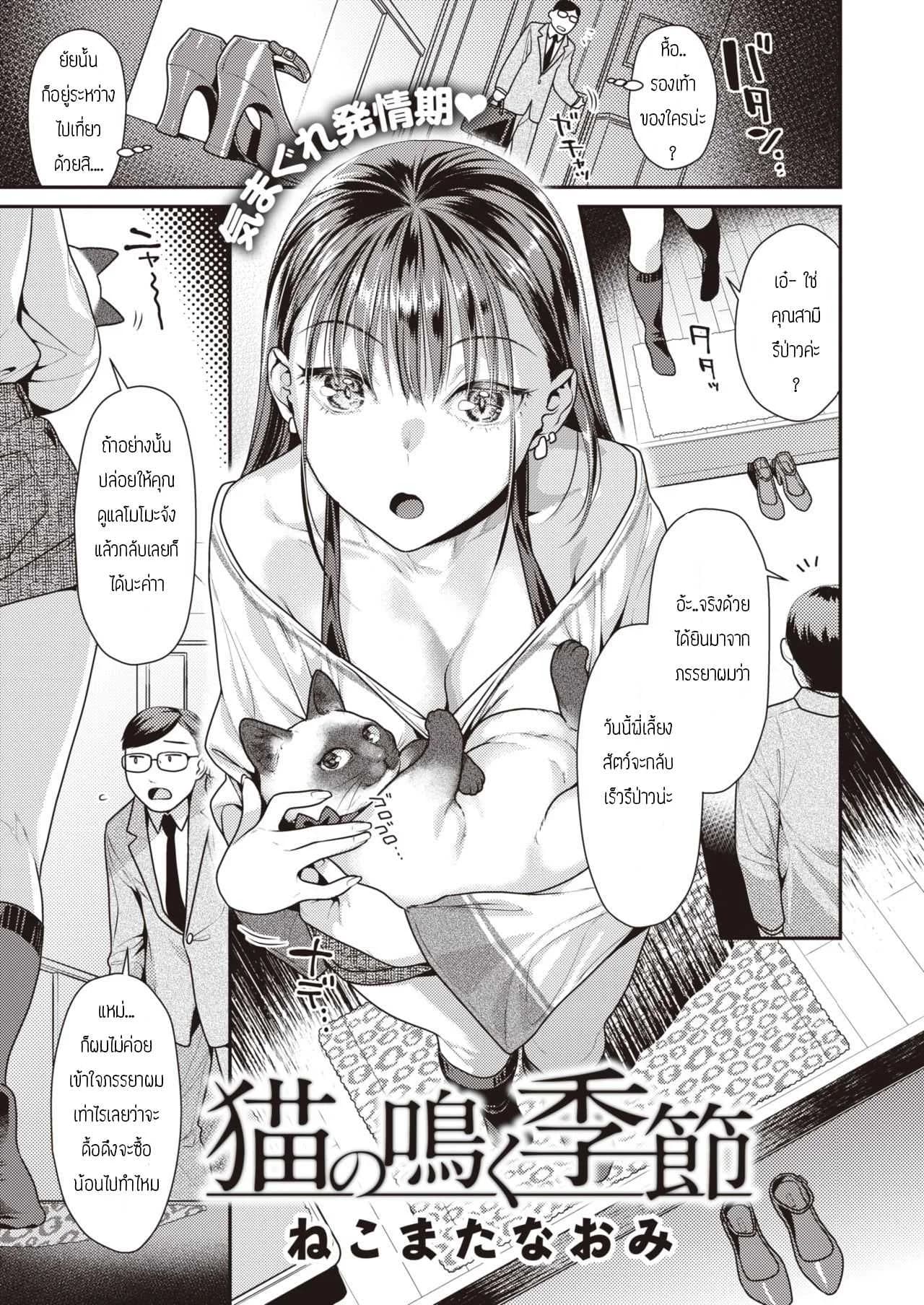 พี่เลี้ยงสัตว์ [Nekomata naomi] Neko no naku kisetsu
