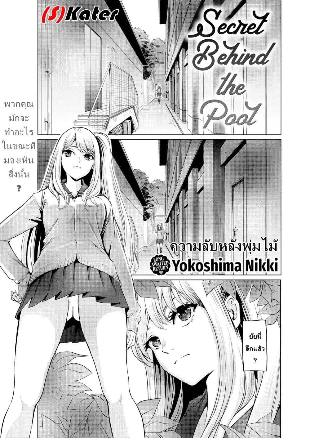 ความลับหลังพุ่มไม้ [Yokoshima Nikki] Secret Behind the Pool (Comic Kairakuten 2019-10)