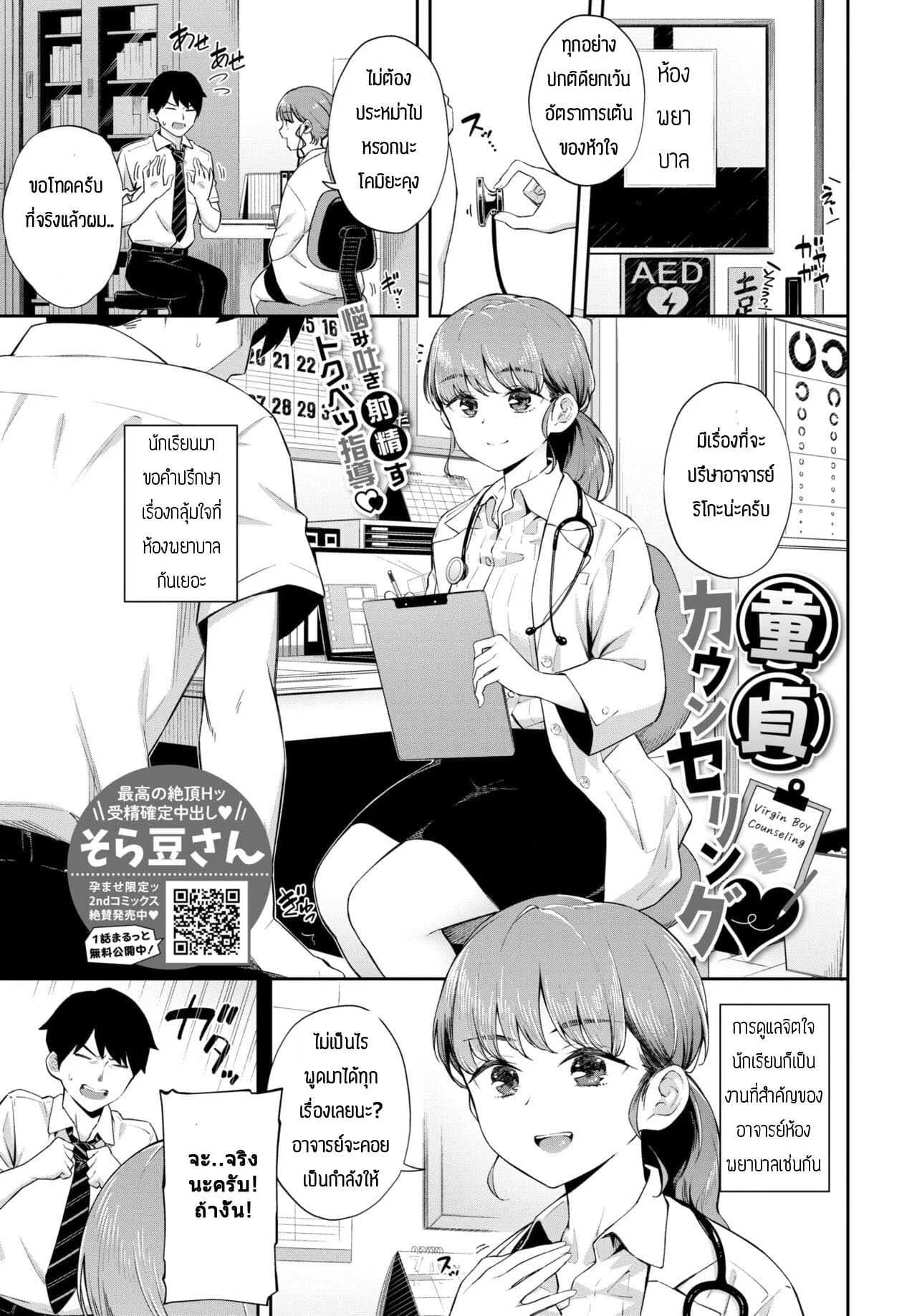 ให้คำแนะนำหนุ่มซิง [Soramame-san] Dotei Counselling