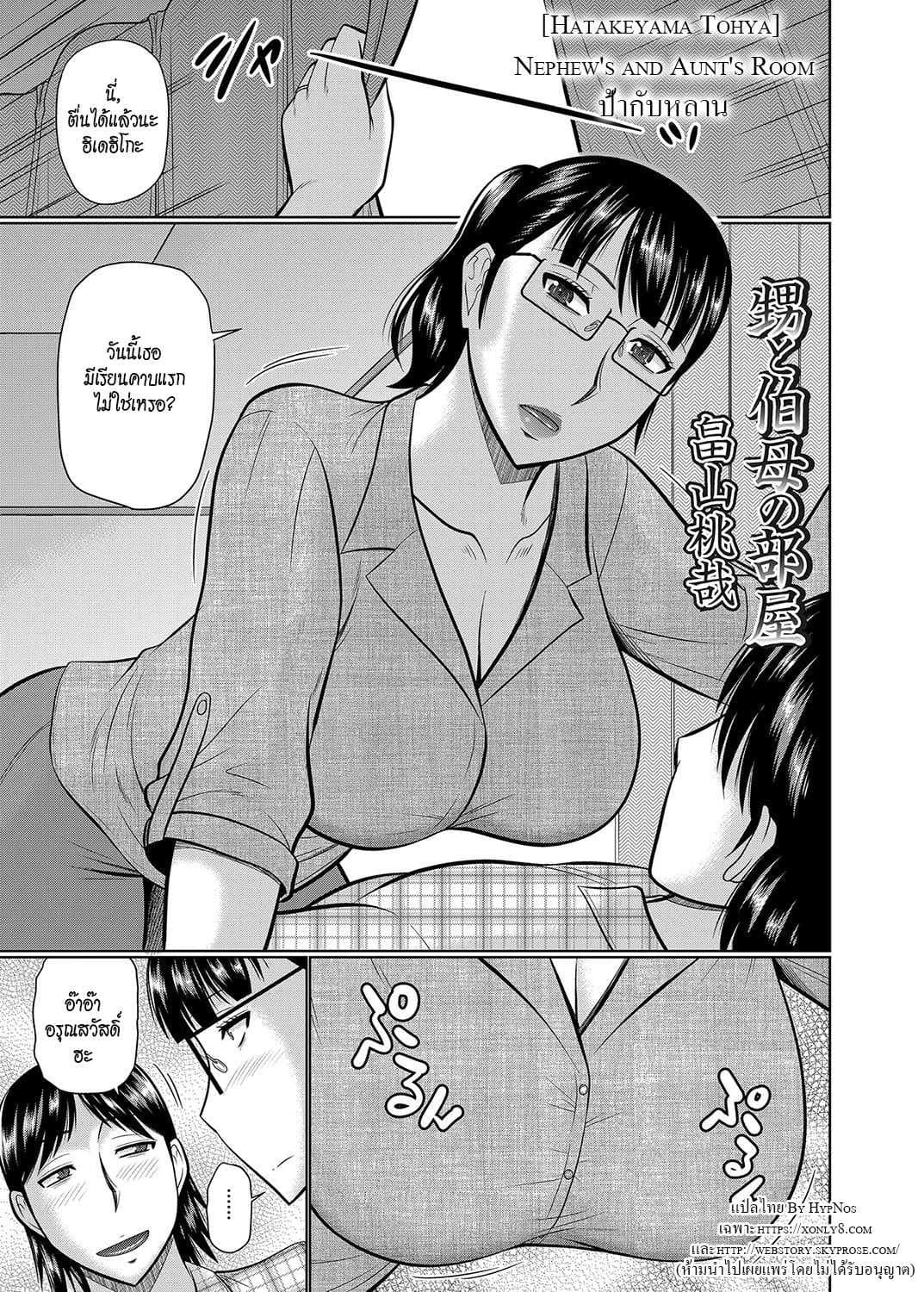 ป้ากับหลาน [Hatakeyama Tohya] Oi to Oba no Heya - Nephew's and Aunt's Room