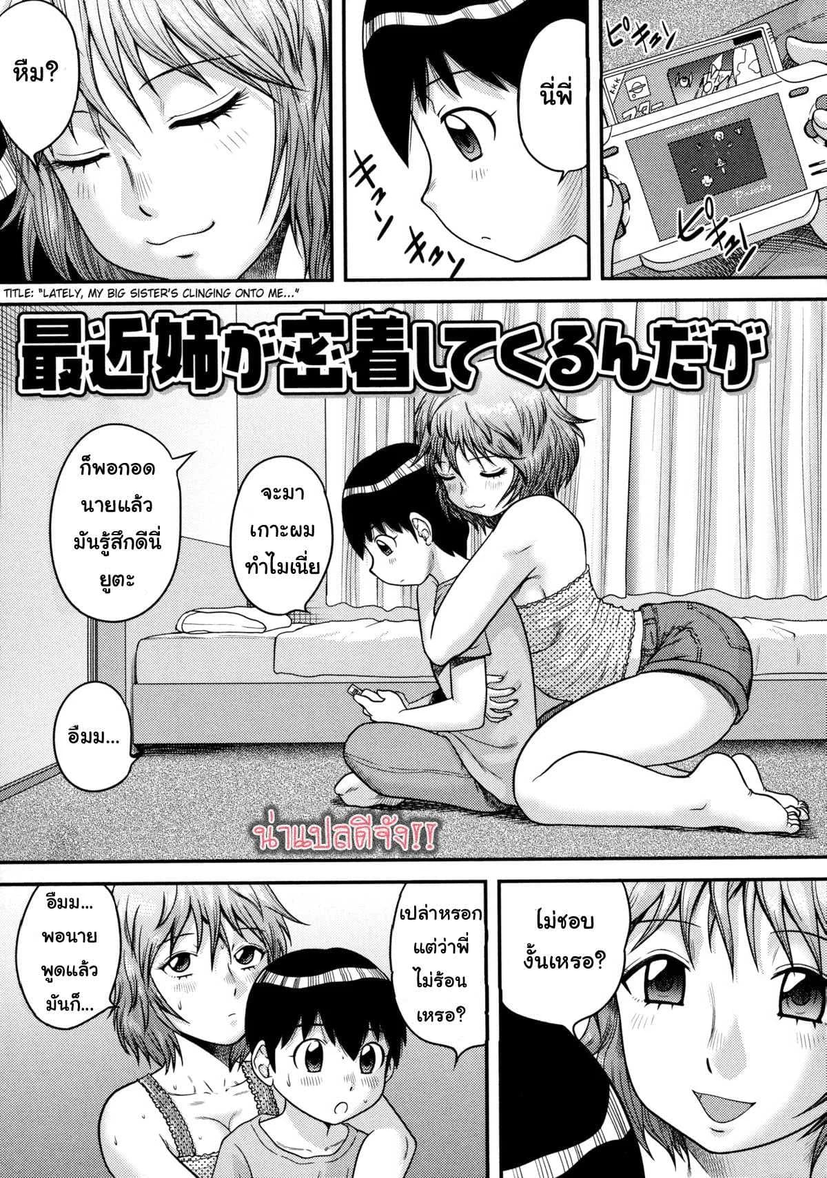 ไม่ชอบให้กอด แต่อยากให้ถอด [Juan Gotoh] Doutei Senka ch.2 - Lately My Sister's Really Been Glued To Me