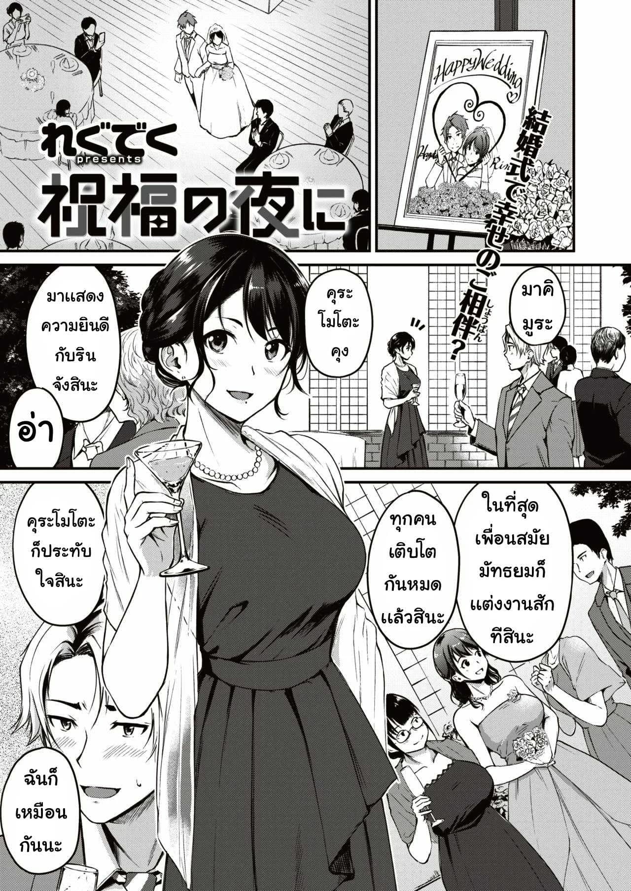 พรตอนกลางคืน [Wagu deku] Shukufuku no yoru ni