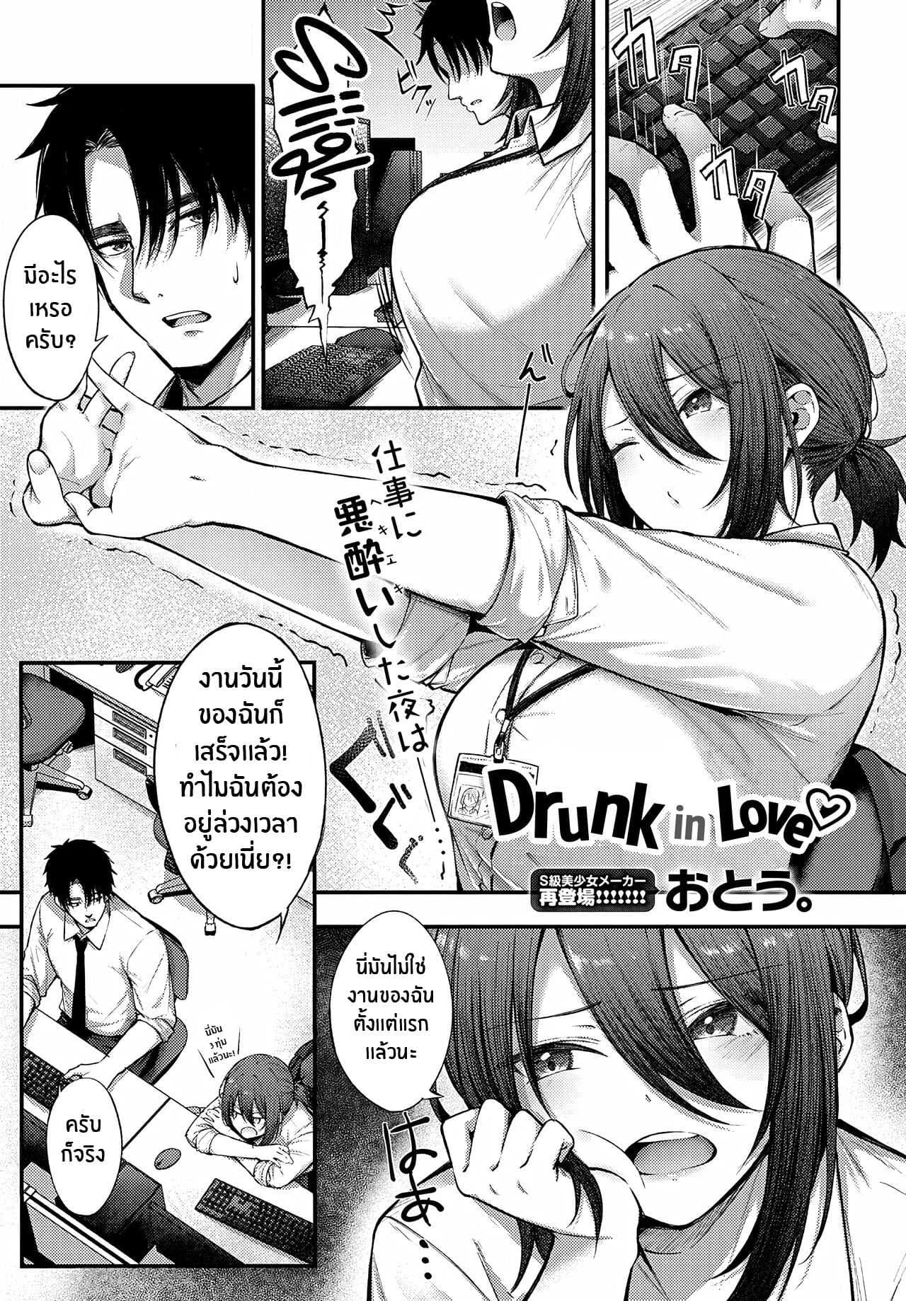 มัวเมาในความรัก [Otou] Meike Rabu Drunk in Love