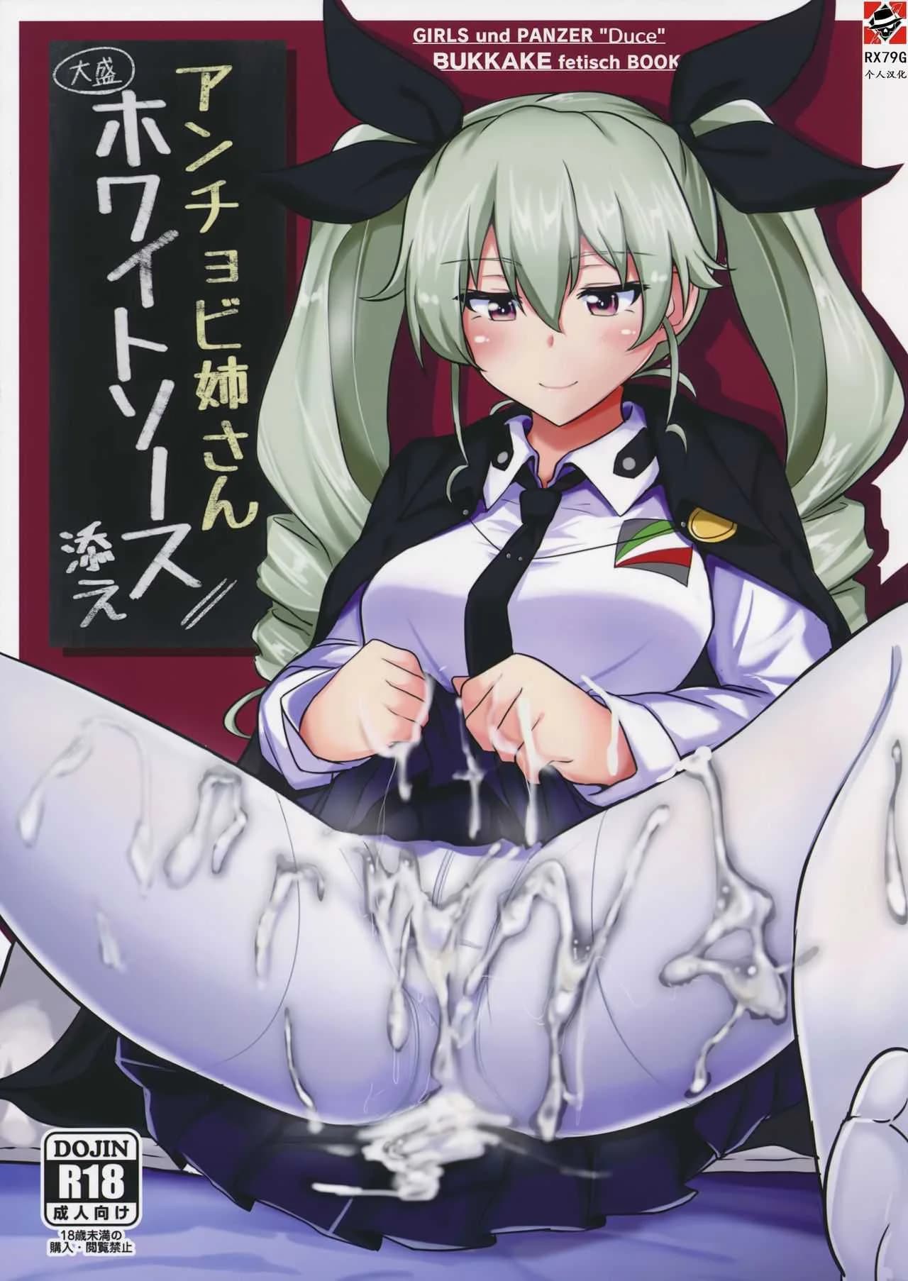 ถ้านายอยากชั้นจะทำ [Hakuginmokusei (Poshi)] Anchovy Nee-san White Sauce Zoe (Girls und Panzer)