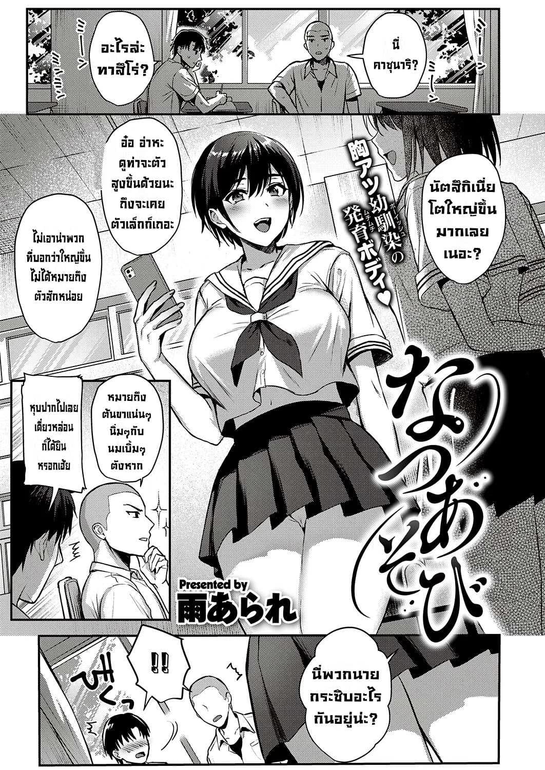 กิจกรรมฤดูร้อนของสามเพื่อนรัก [Ame Arare] Natsu Asobi  Summer Play (COMIC ExE 32)[Digital]