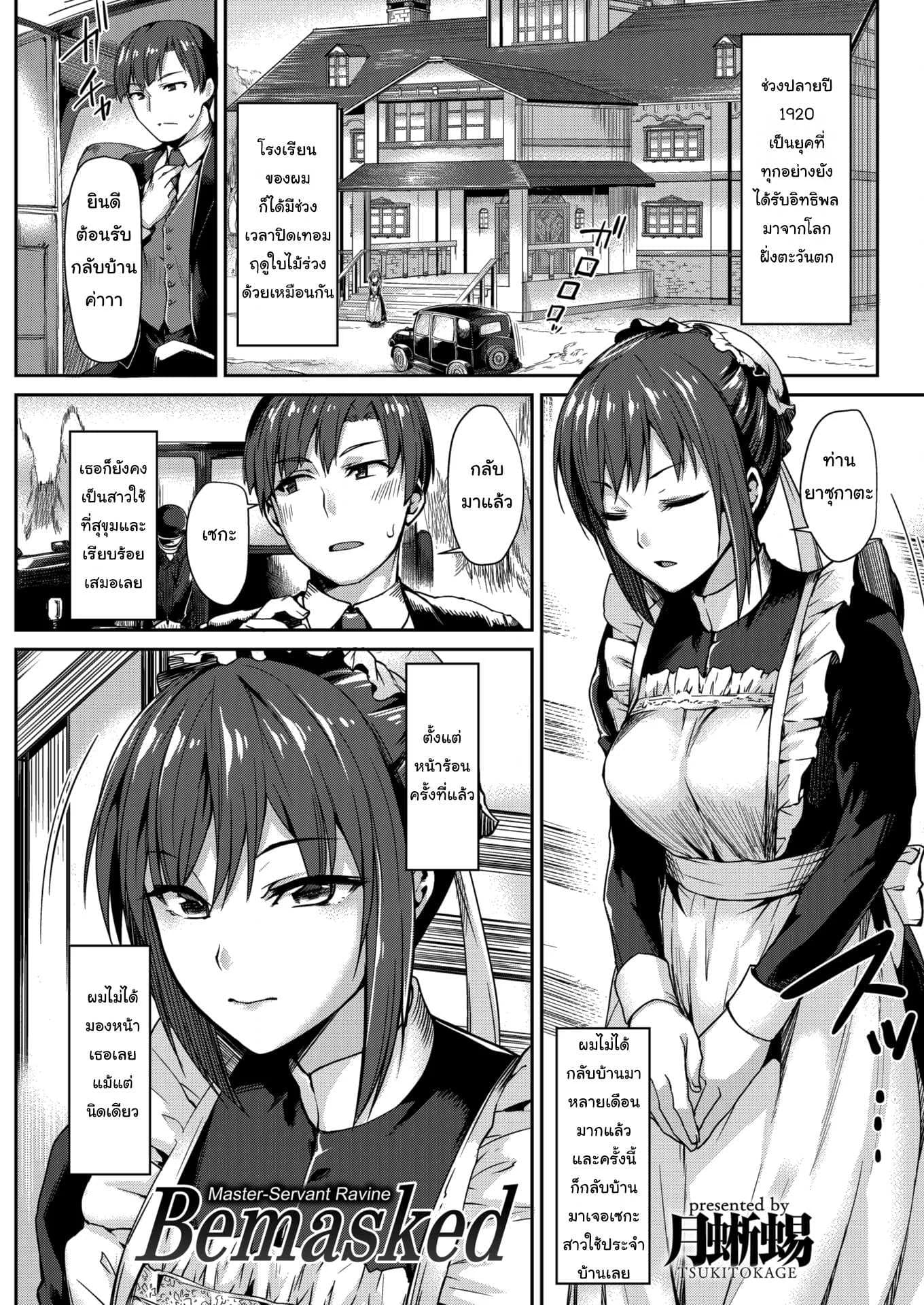 หน้ากากของสาวใช้ [Tsukitokage] Bemasked